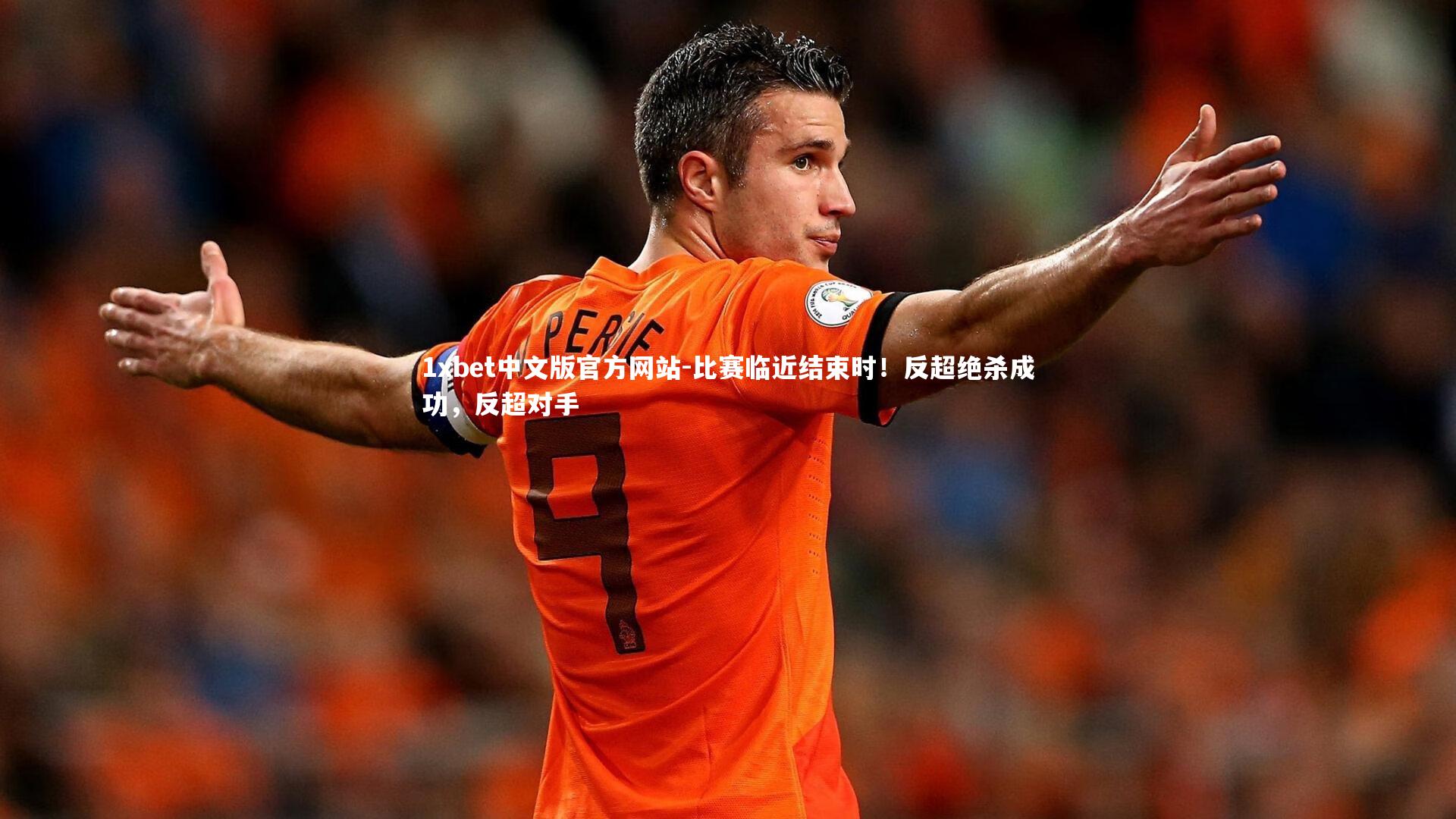 比赛临近结束时！反超绝杀成功，反超对手