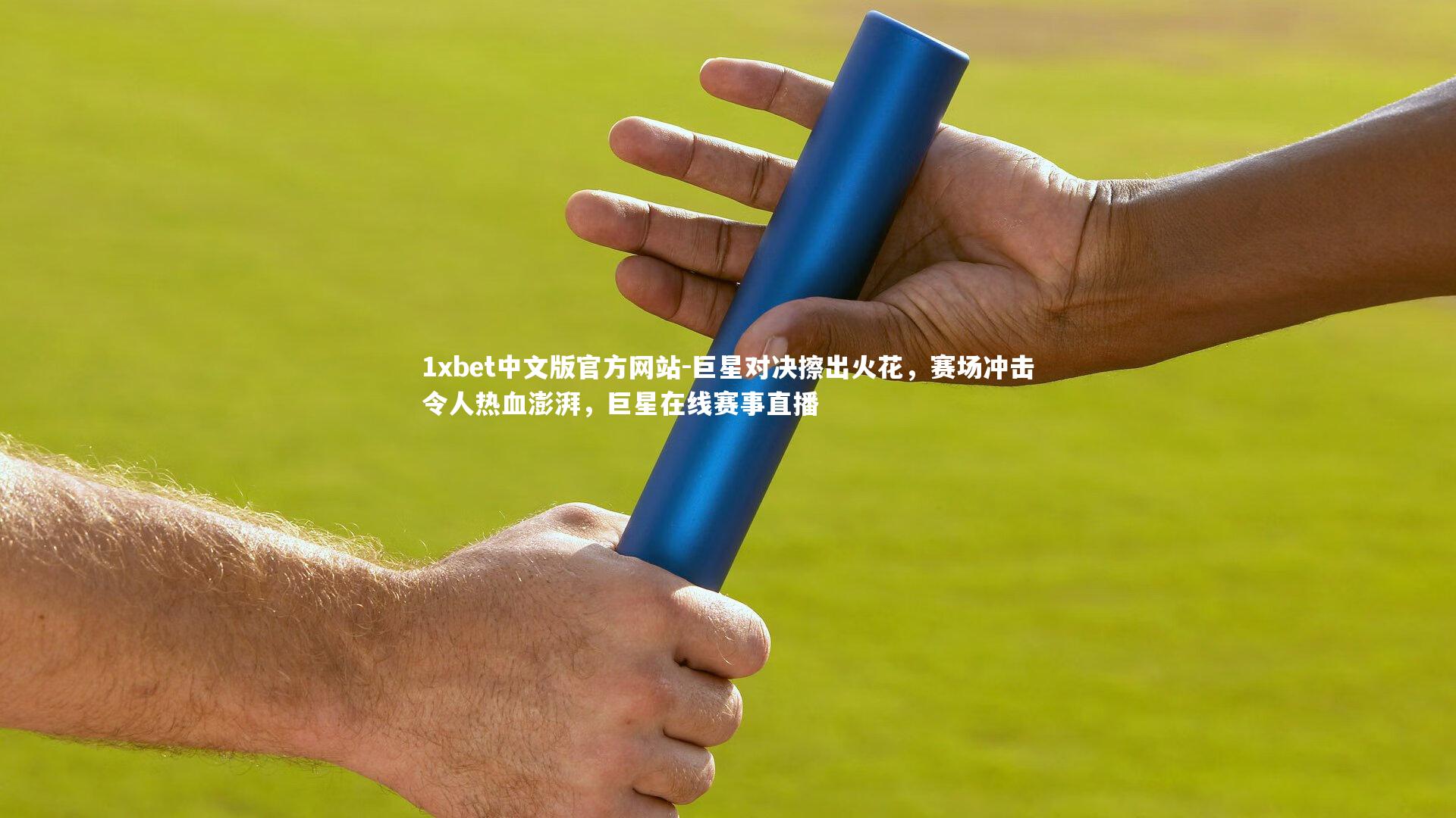 巨星对决擦出火花，赛场冲击令人热血澎湃，巨星在线赛事直播