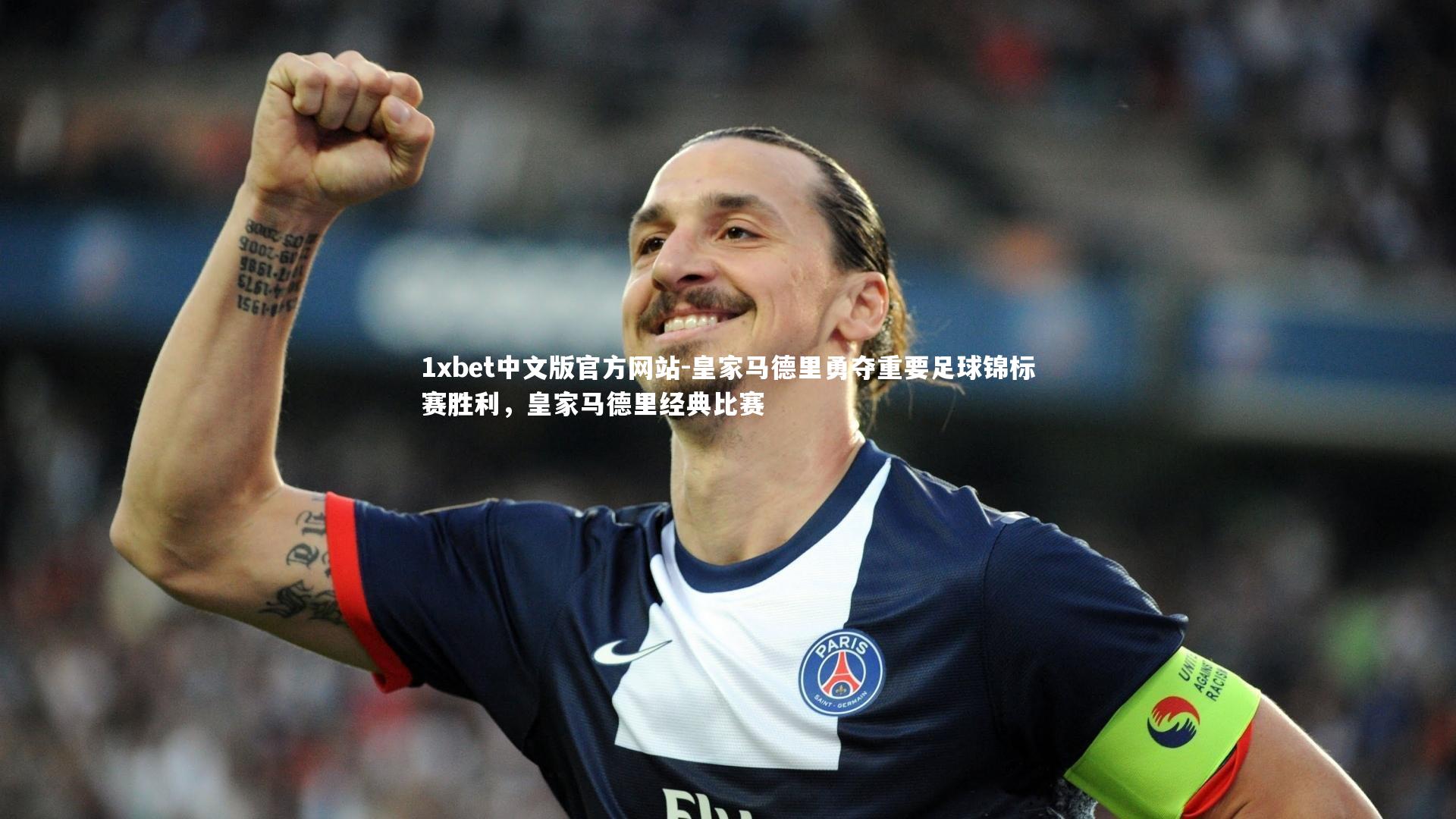 1xbet中文版官方网站-皇家马德里勇夺重要足球锦标赛胜利，皇家马德里经典比赛