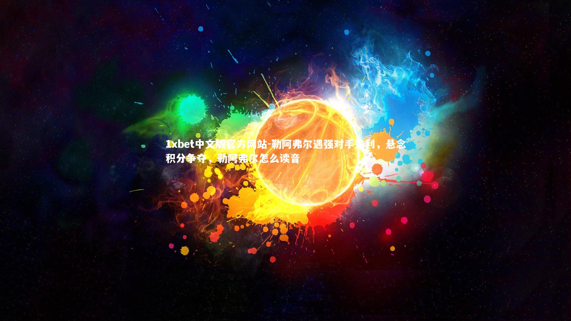 1xbet中文版官方网站-勒阿弗尔遇强对手失利,悬念积分争夺,勒阿弗尔怎么读音