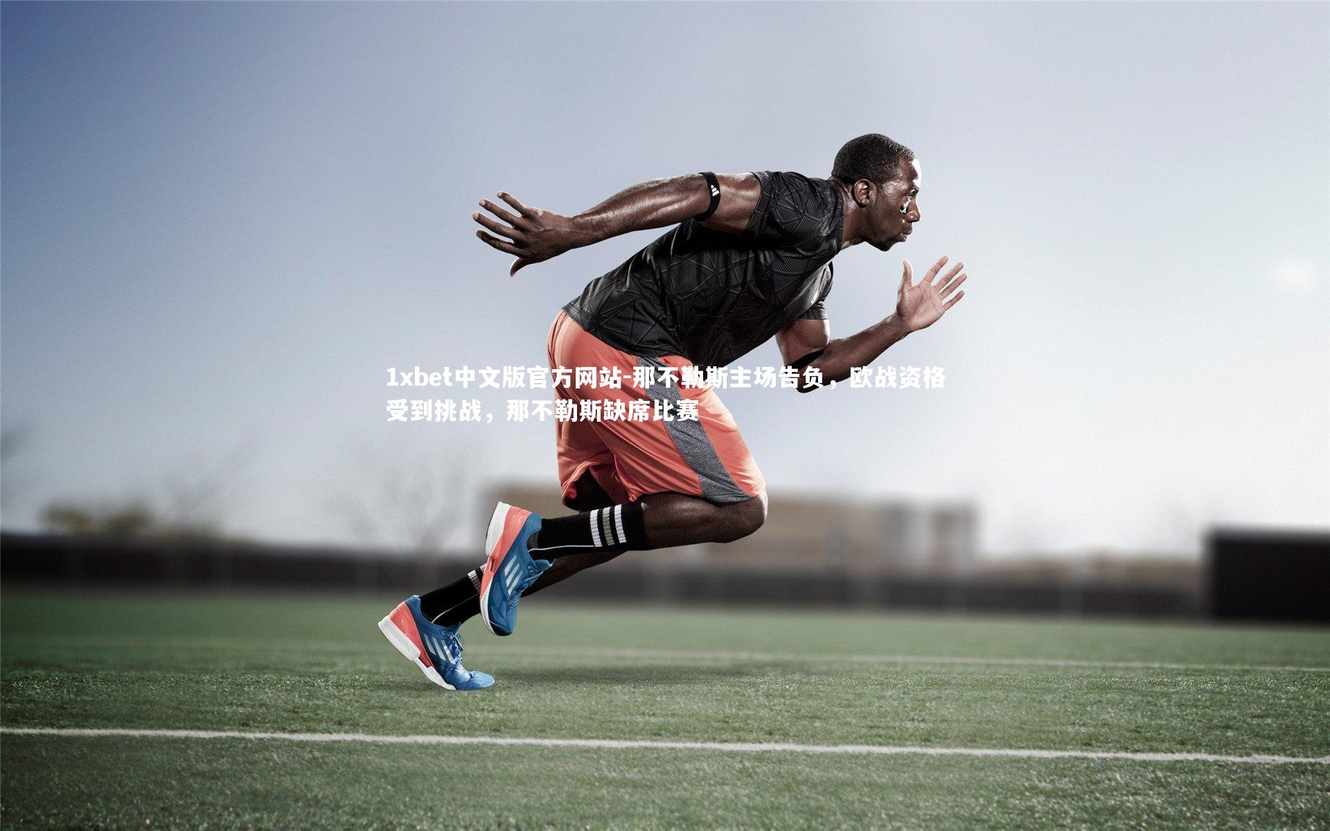 1xbet中文版官方网站-那不勒斯主场告负,欧战资格受到挑战,那不勒斯缺席比赛