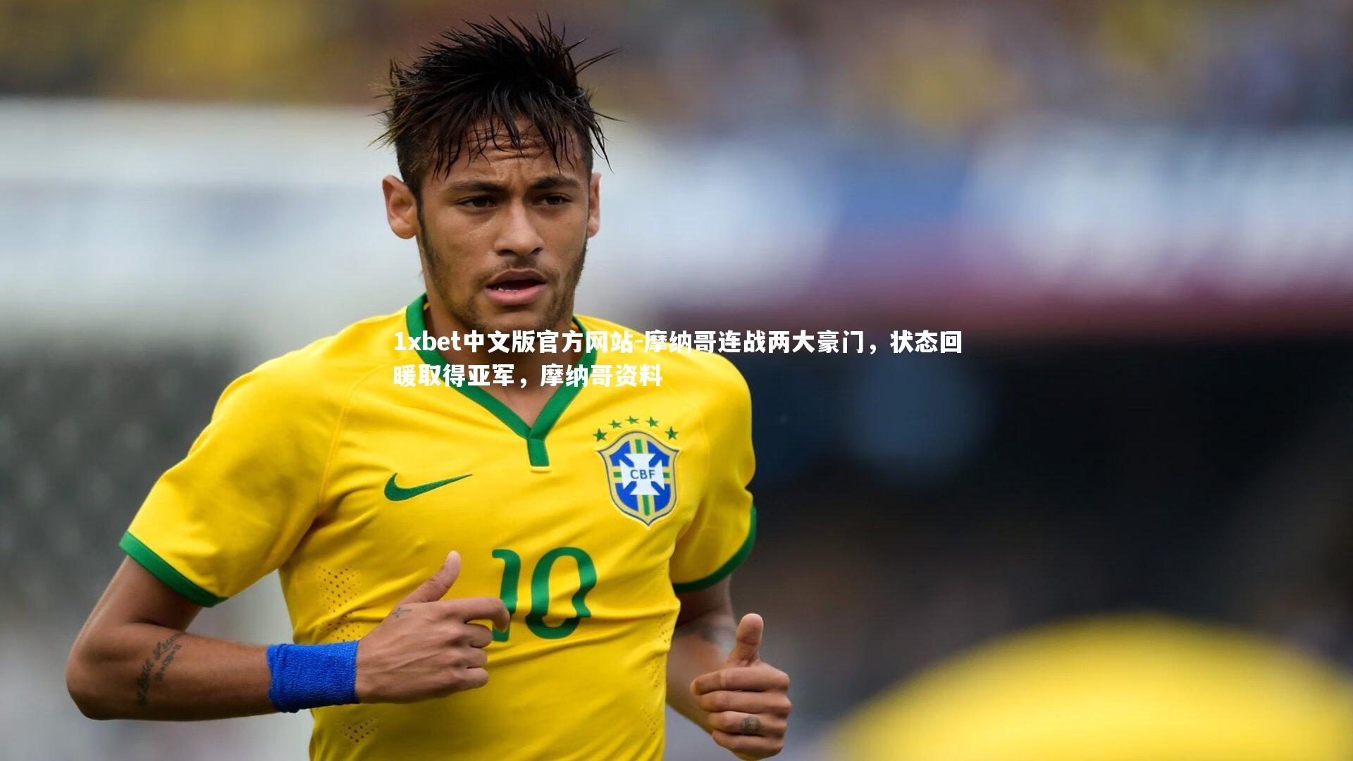 1xbet中文版官方网站-摩纳哥连战两大豪门，状态回暖取得亚军，摩纳哥资料