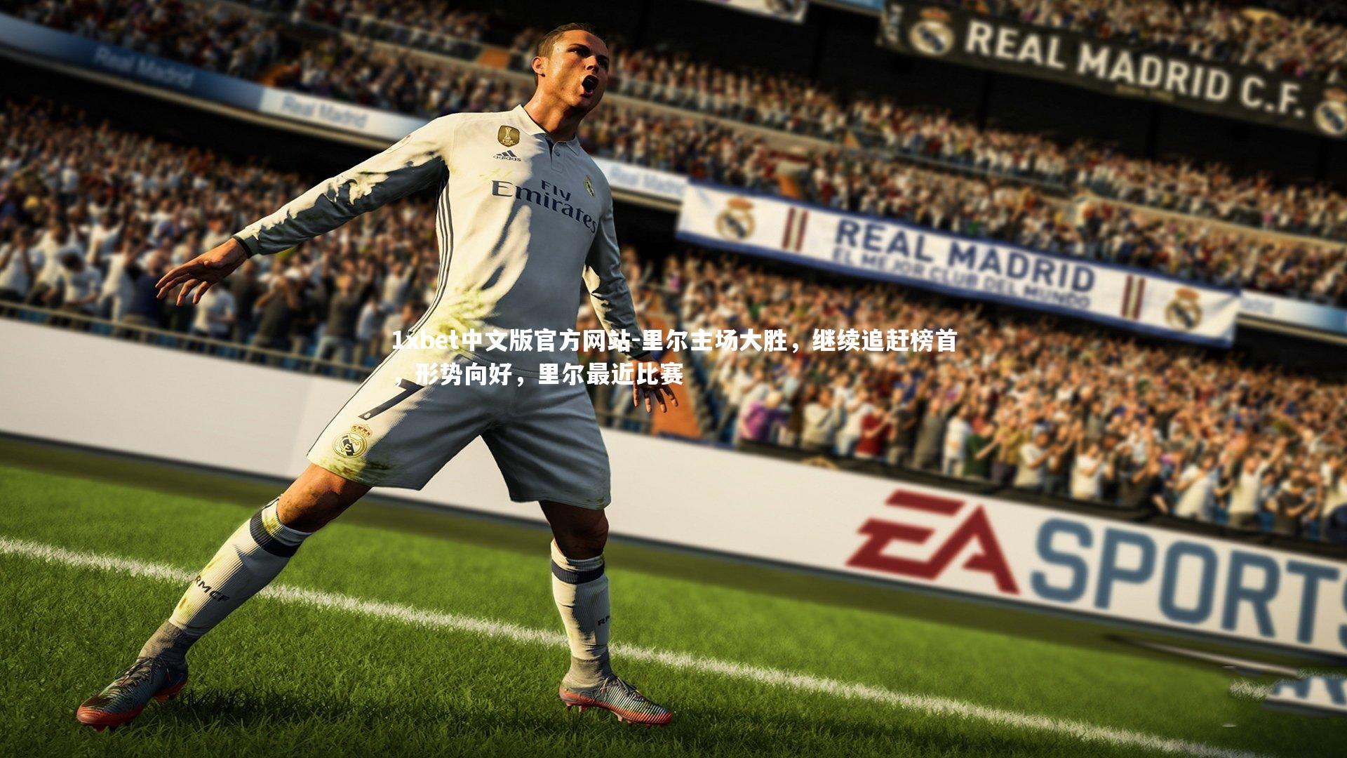 里尔主场大胜，继续追赶榜首，形势向好，里尔最近比赛