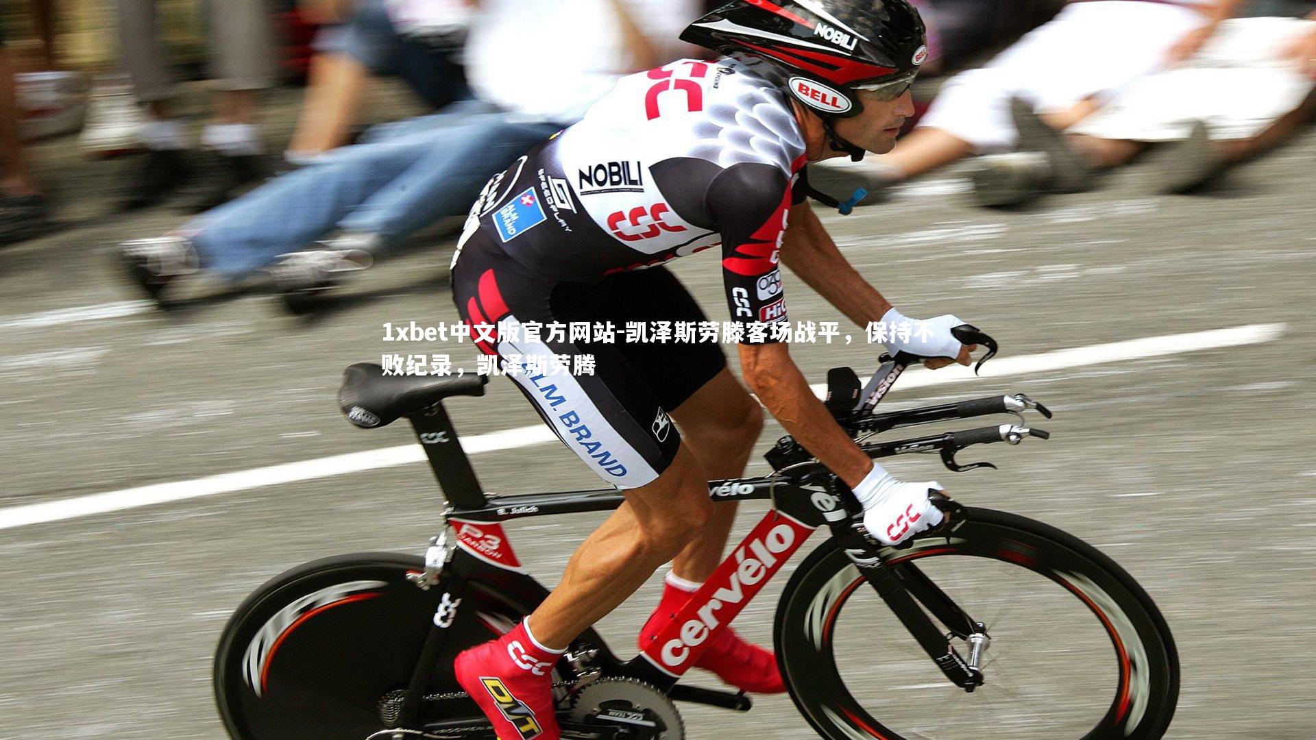 凯泽斯劳滕客场战平，保持不败纪录，凯泽斯劳腾