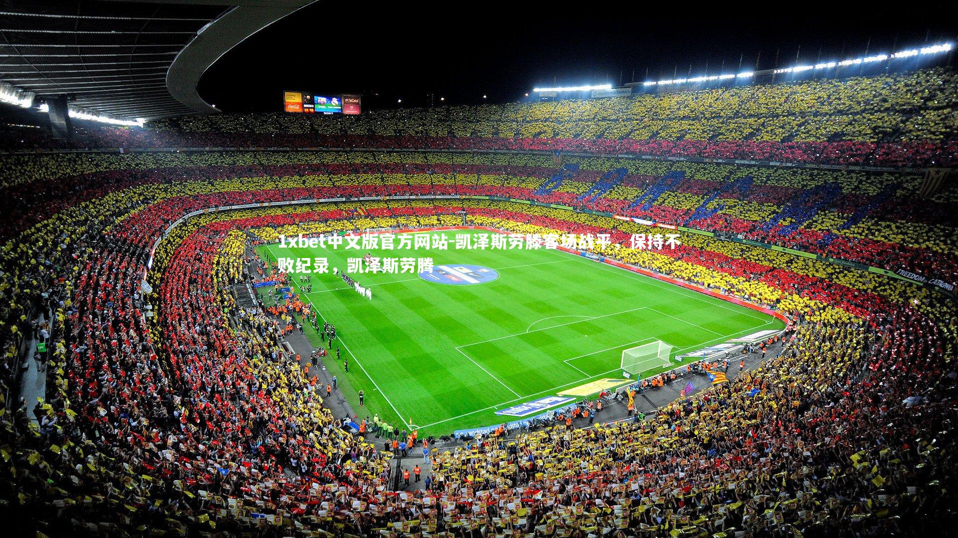 凯泽斯劳滕客场战平，保持不败纪录，凯泽斯劳腾