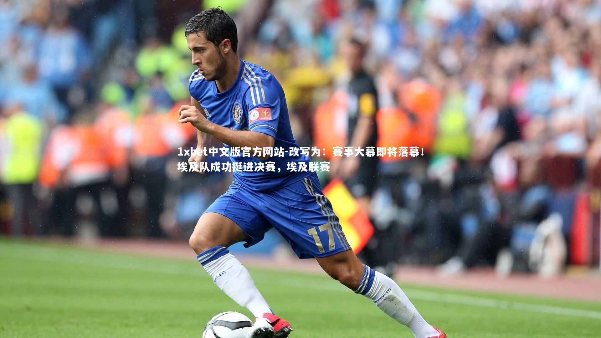 1xbet中文版官方网站-改写为：赛事大幕即将落幕！埃及队成功挺进决赛，埃及联赛