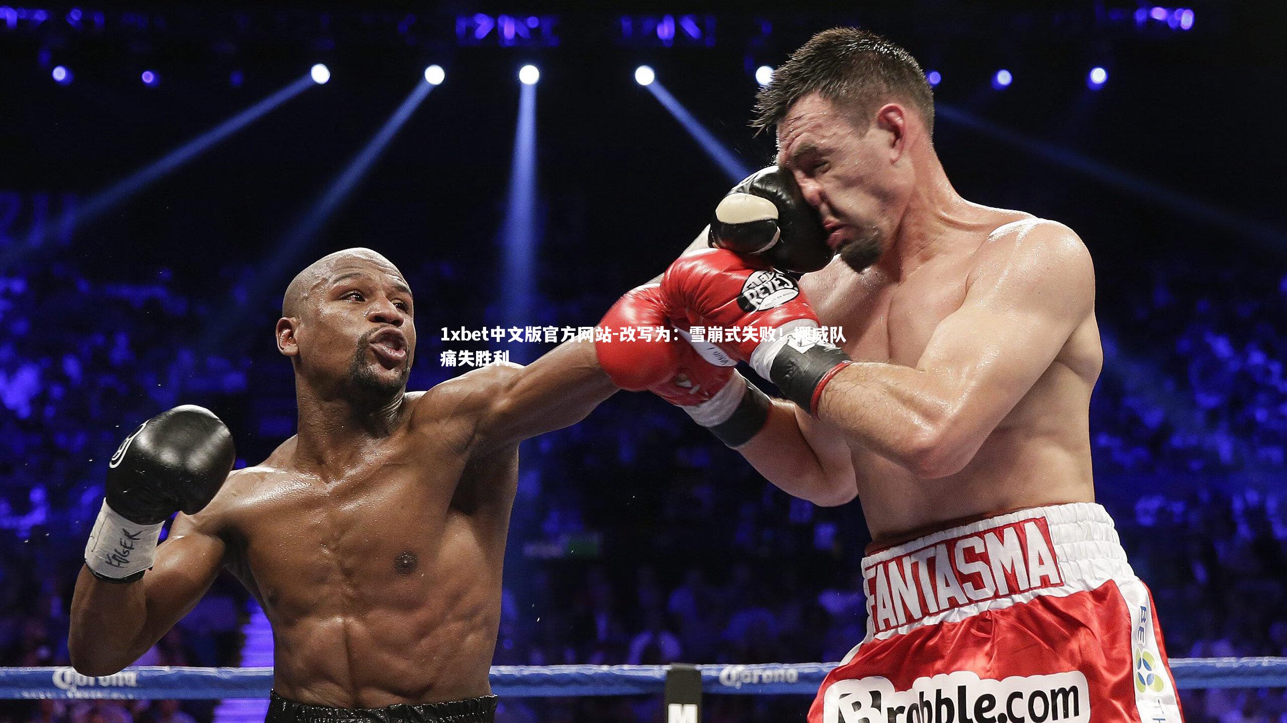 改写为：雪崩式失败！挪威队痛失胜利