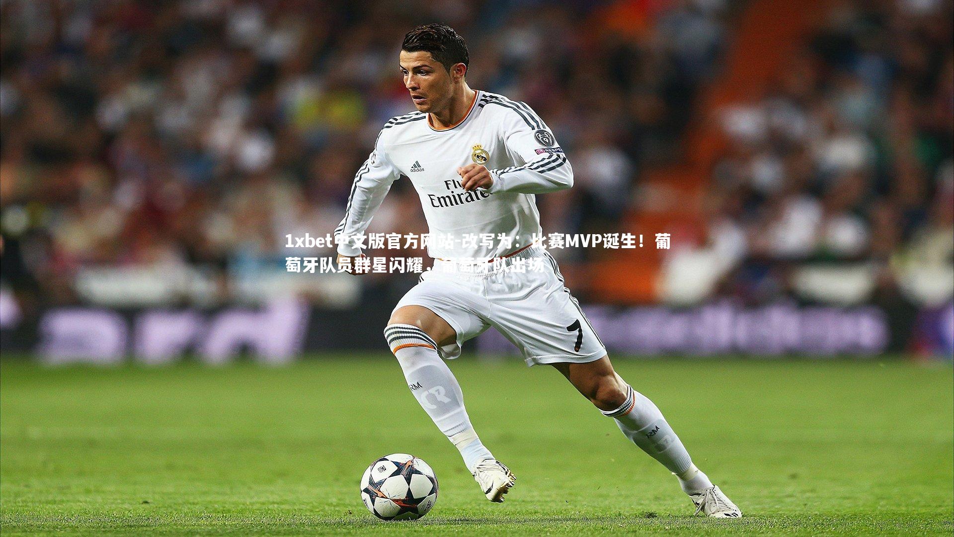 改写为：比赛MVP诞生！葡萄牙队员群星闪耀，葡萄牙队出场
