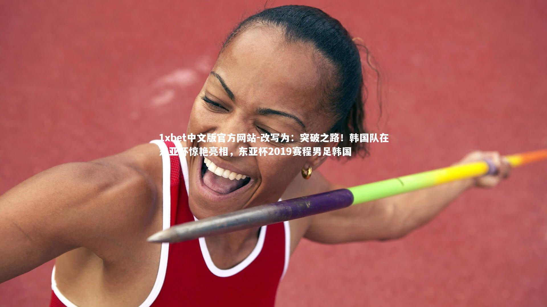 改写为：突破之路！韩国队在东亚杯惊艳亮相，东亚杯2019赛程男足韩国