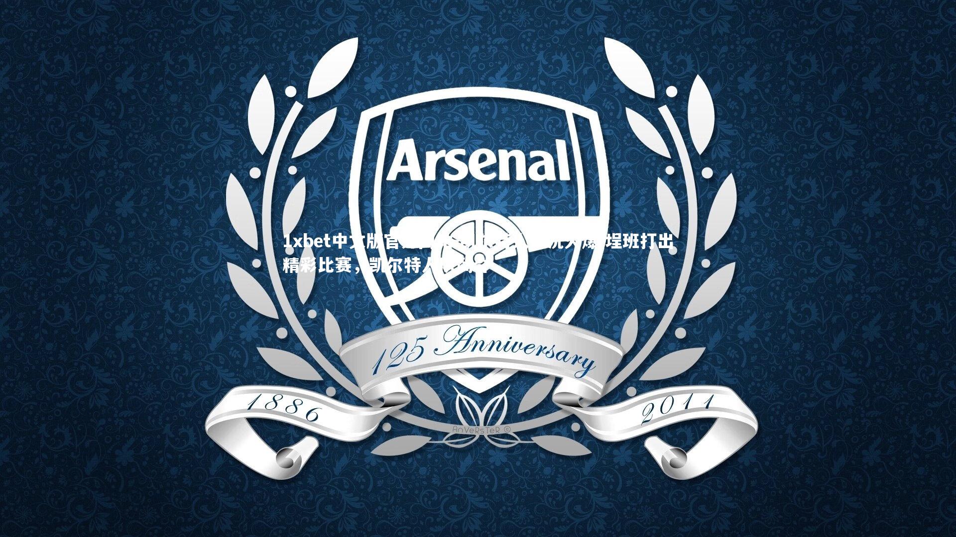 凯尔特人近况火爆 埕班打出精彩比赛，凯尔特人队简介