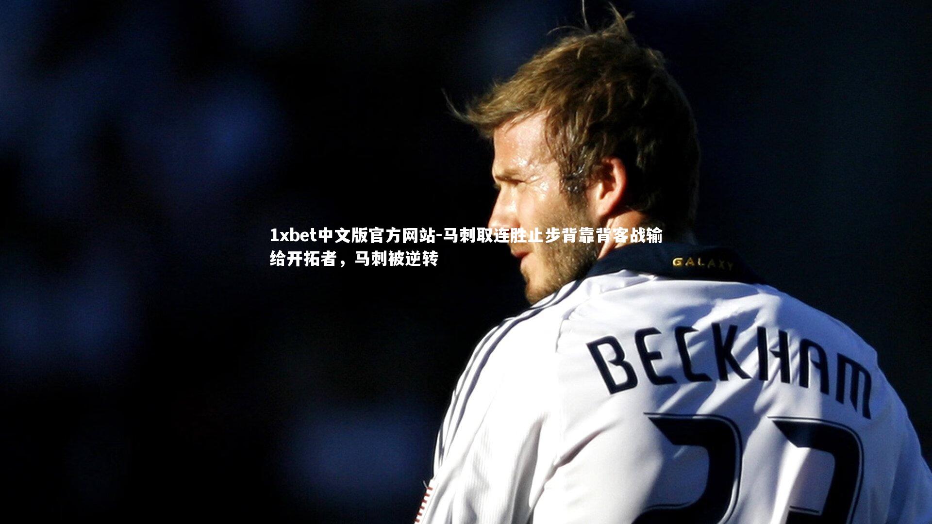 1xbet中文版官方网站-马刺取连胜止步背靠背客战输给开拓者，马刺被逆转