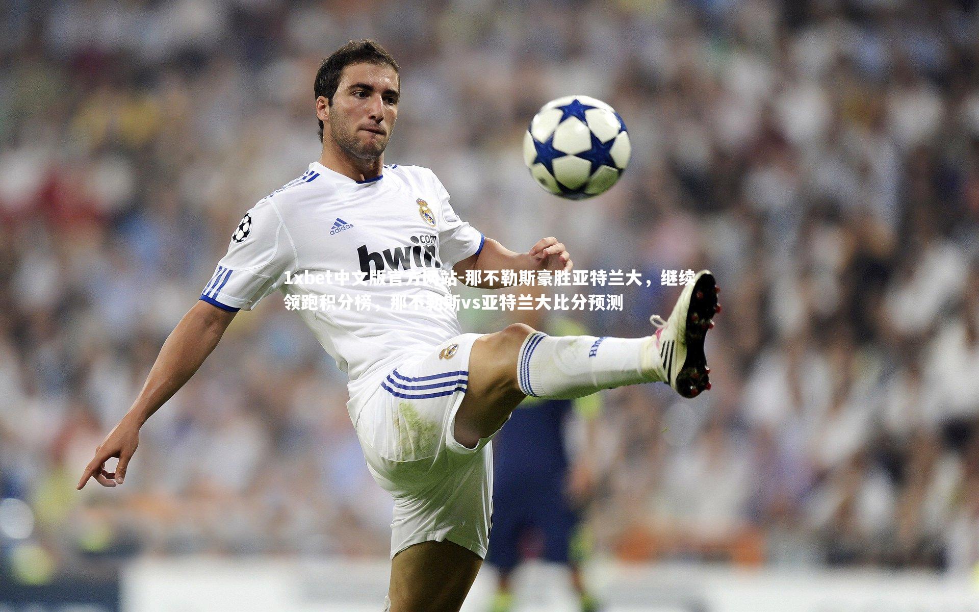 那不勒斯豪胜亚特兰大，继续领跑积分榜，那不勒斯vs亚特兰大比分预测