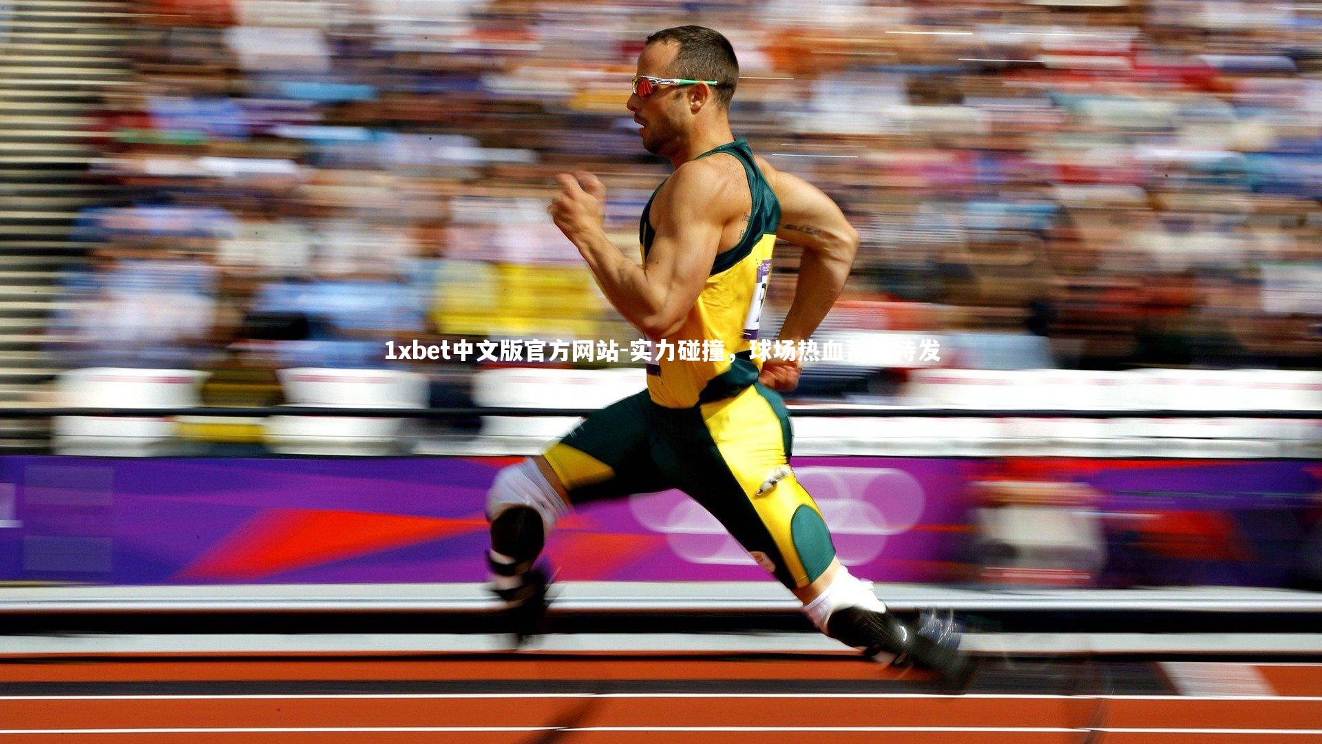 实力碰撞，球场热血蓄势待发