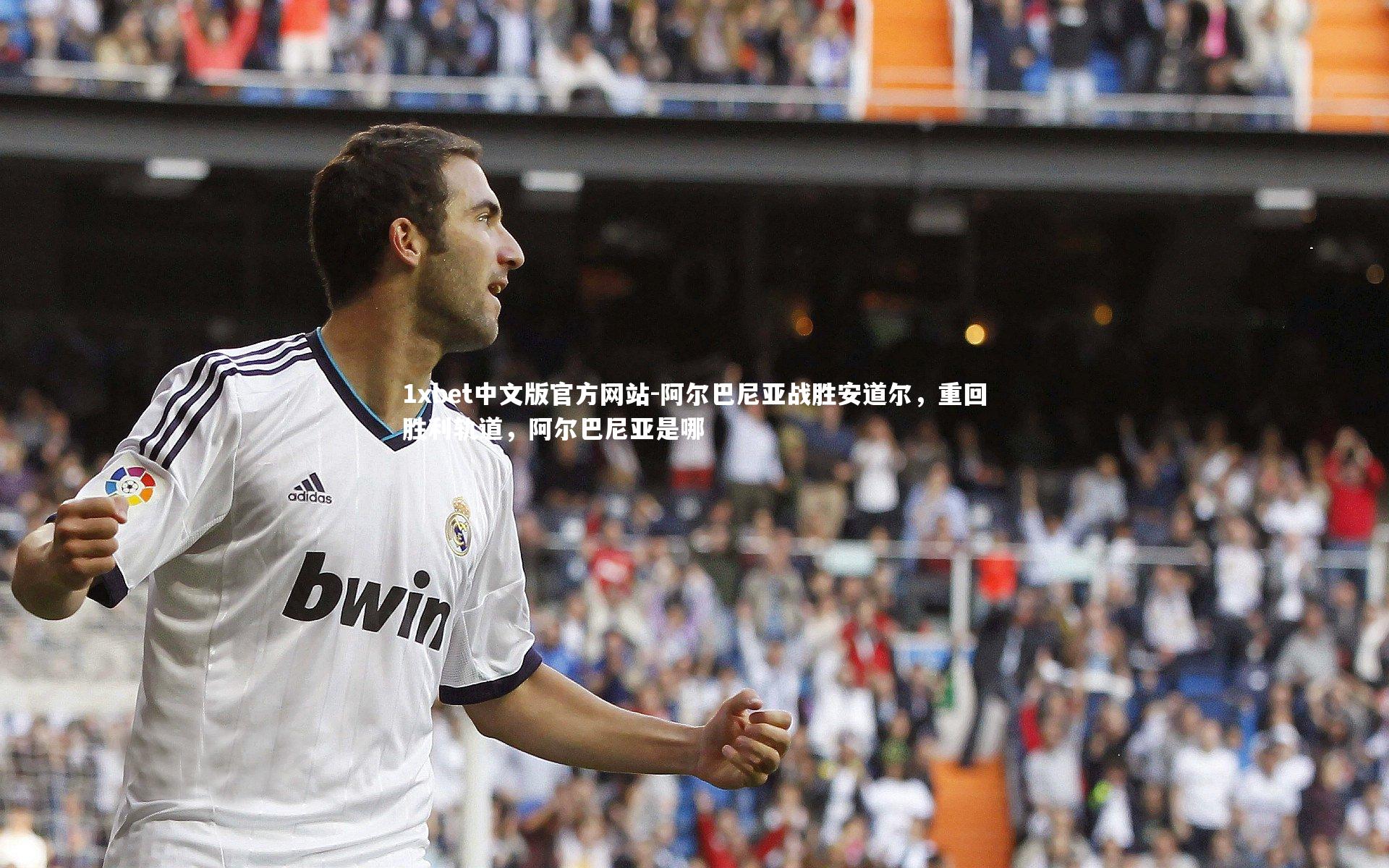 1xbet中文版官方网站-阿尔巴尼亚战胜安道尔，重回胜利轨道，阿尔巴尼亚是哪