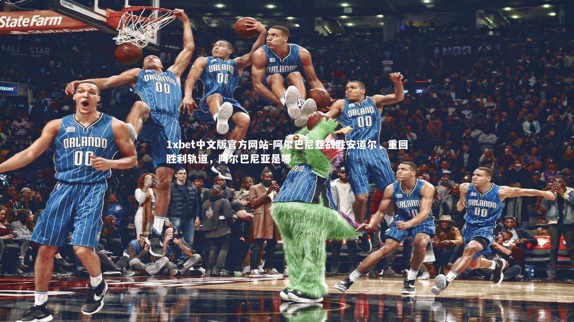 阿尔巴尼亚战胜安道尔,重回胜利轨道,阿尔巴尼亚是哪