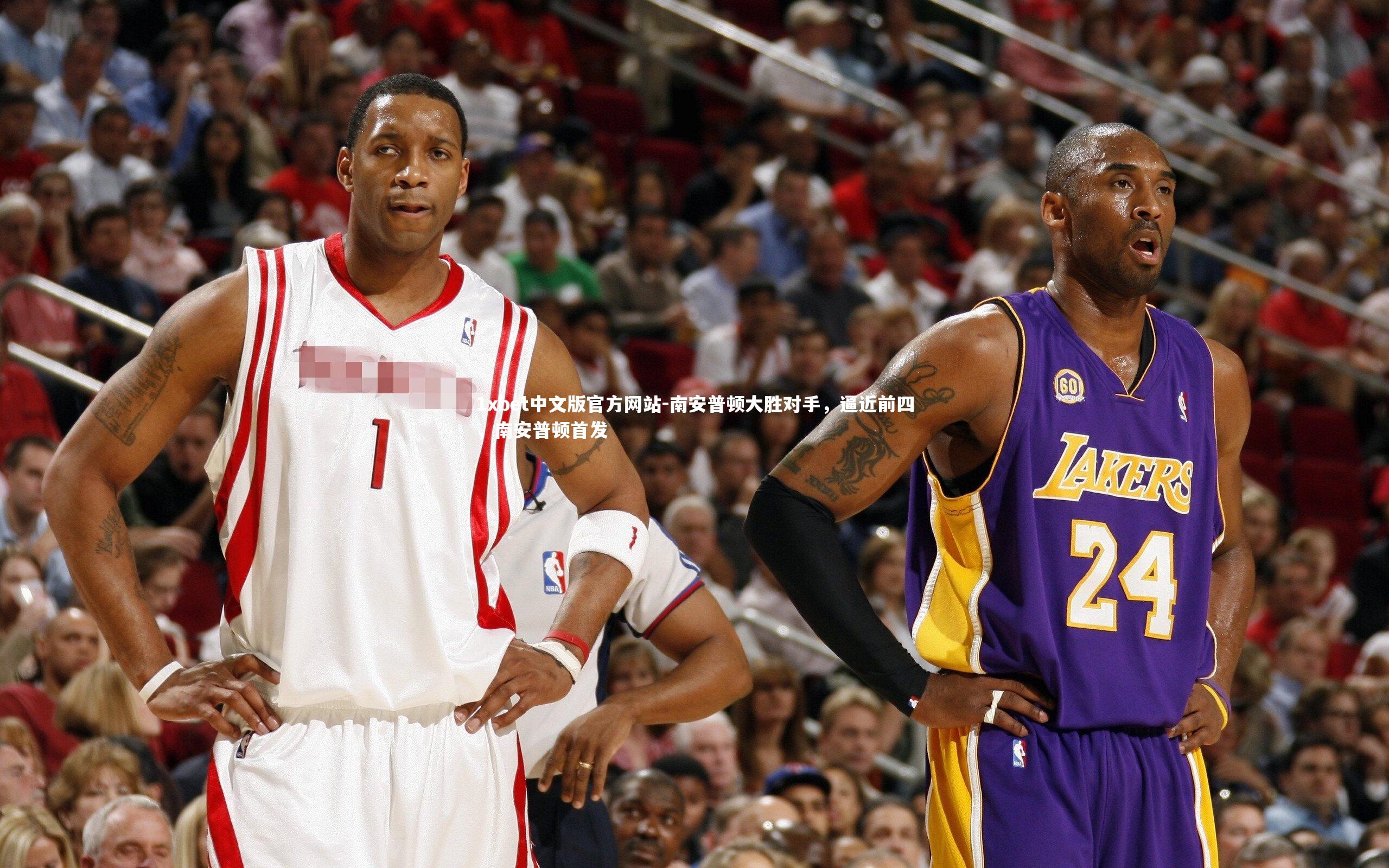 1xbet中文版官方网站-南安普顿大胜对手，逼近前四，南安普顿首发