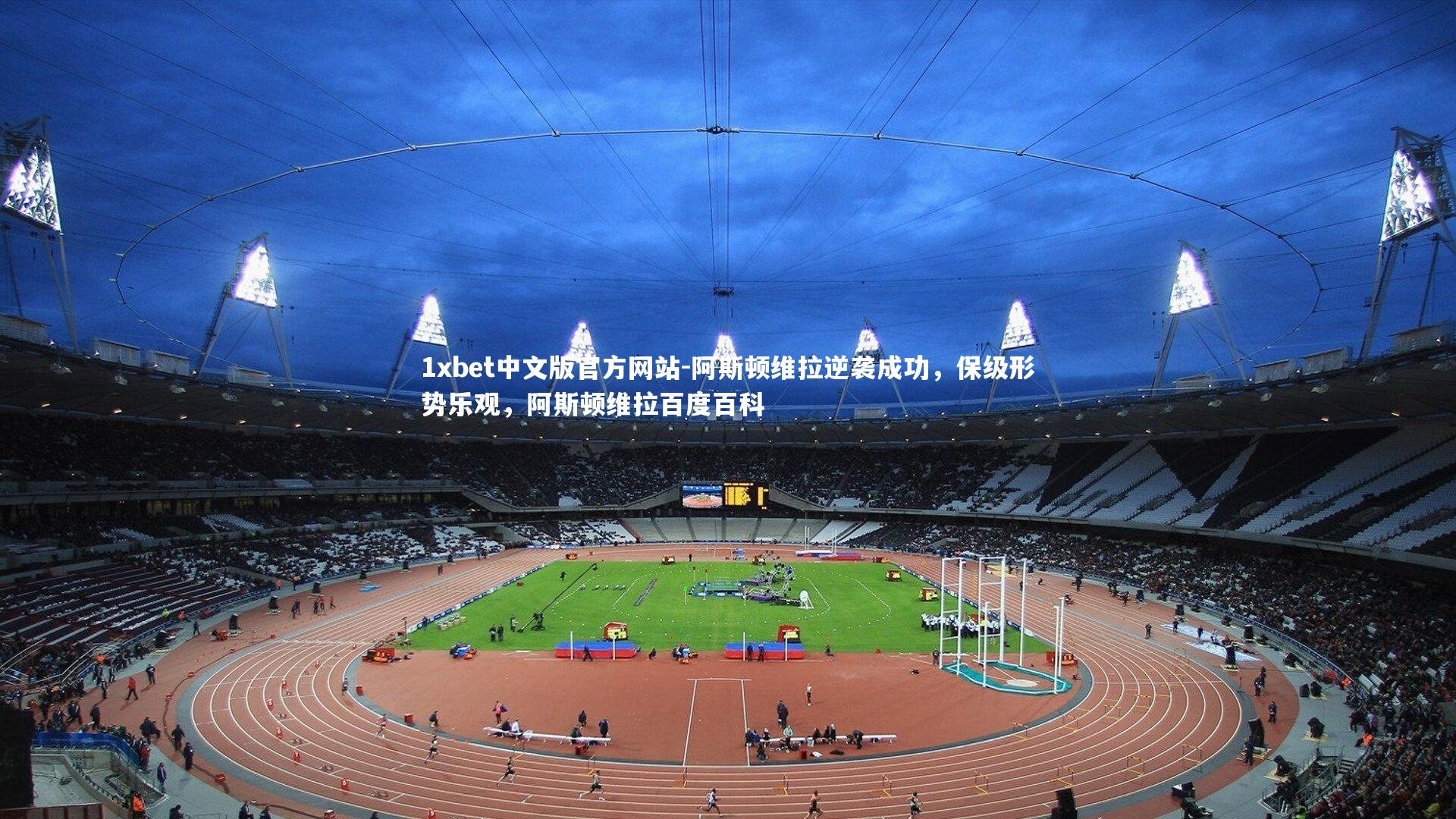 阿斯顿维拉逆袭成功，保级形势乐观，阿斯顿维拉百度百科