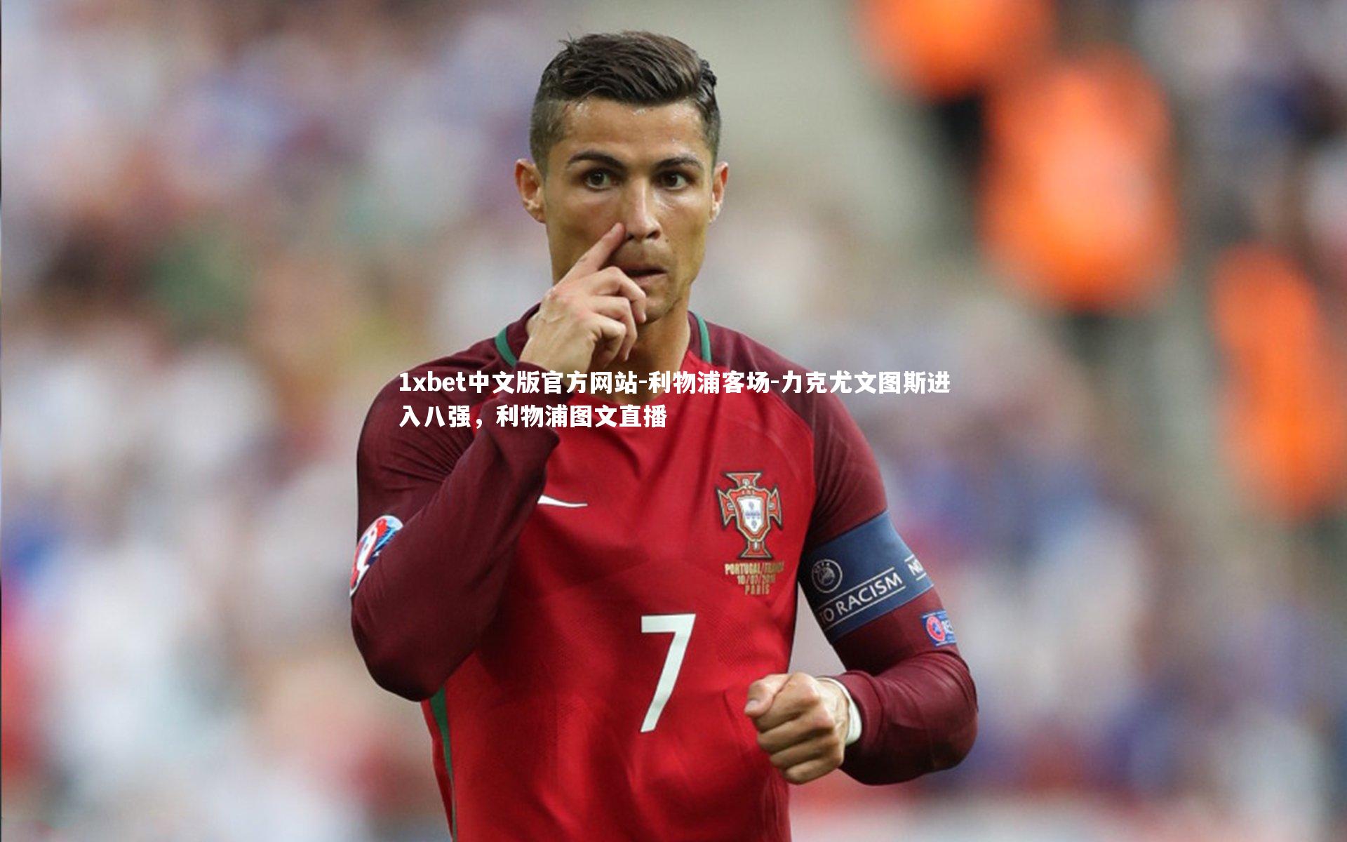 利物浦客场-力克尤文图斯进入八强,利物浦图文直播