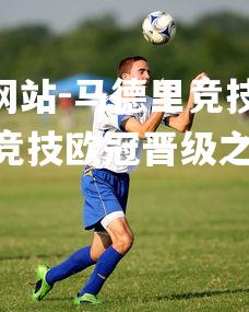 1xbet中文版官方网站-马德里竞技赢得欧冠首胜，实现开门红，马德里竞技欧冠晋级之路