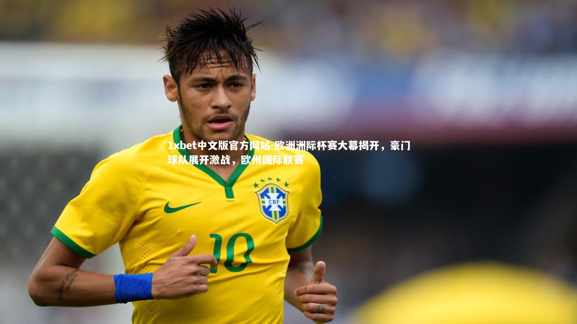 1xbet中文版官方网站-欧洲洲际杯赛大幕揭开，豪门球队展开激战，欧州国际联赛