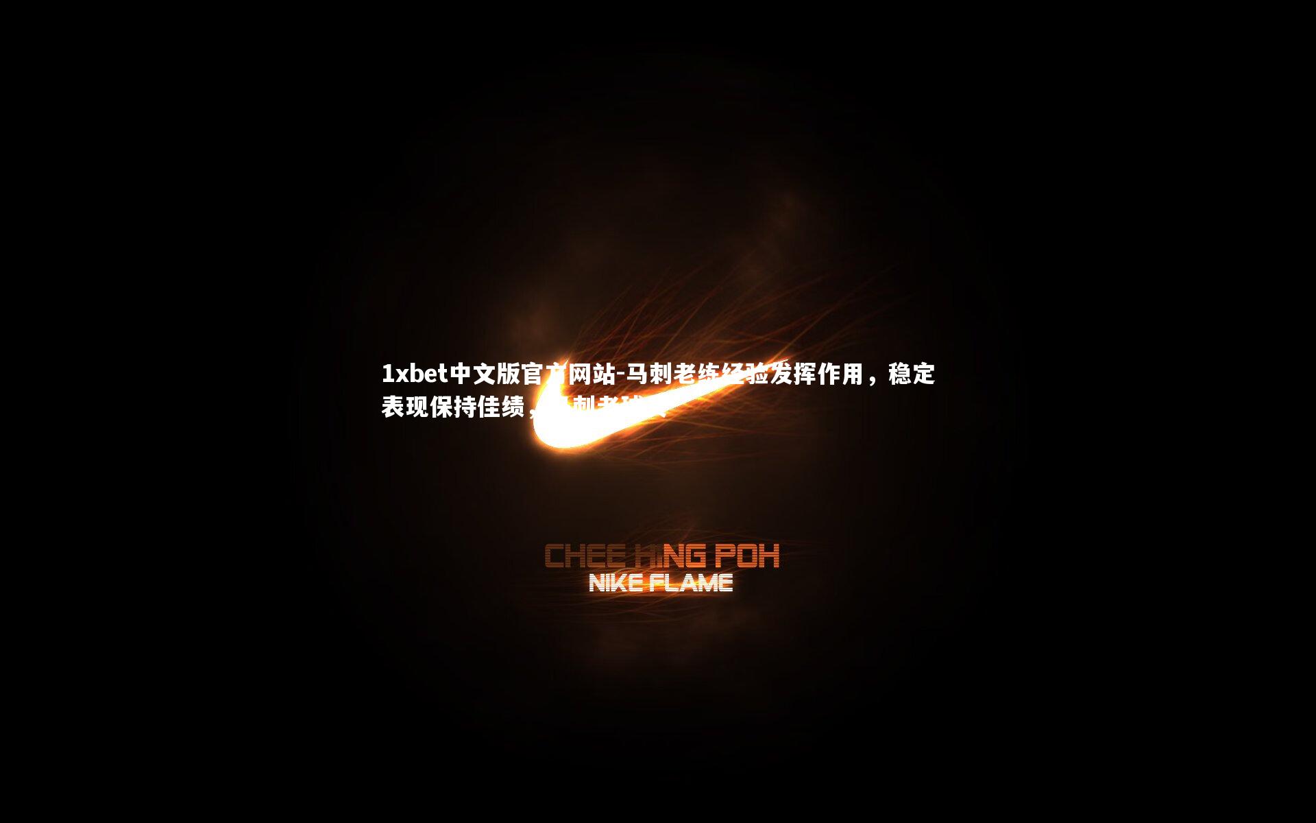 马刺老练经验发挥作用，稳定表现保持佳绩，马刺老球员