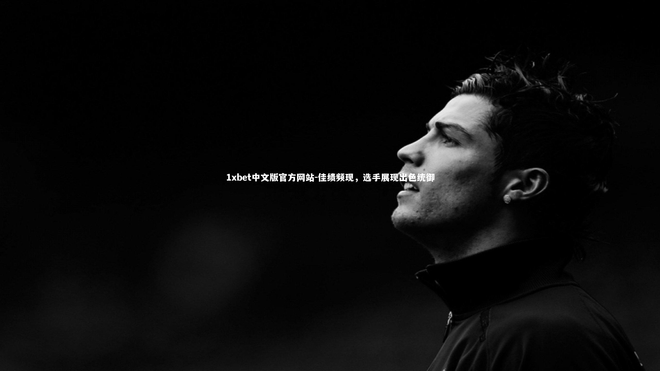 1xbet中文版官方网站-佳绩频现，选手展现出色统御
