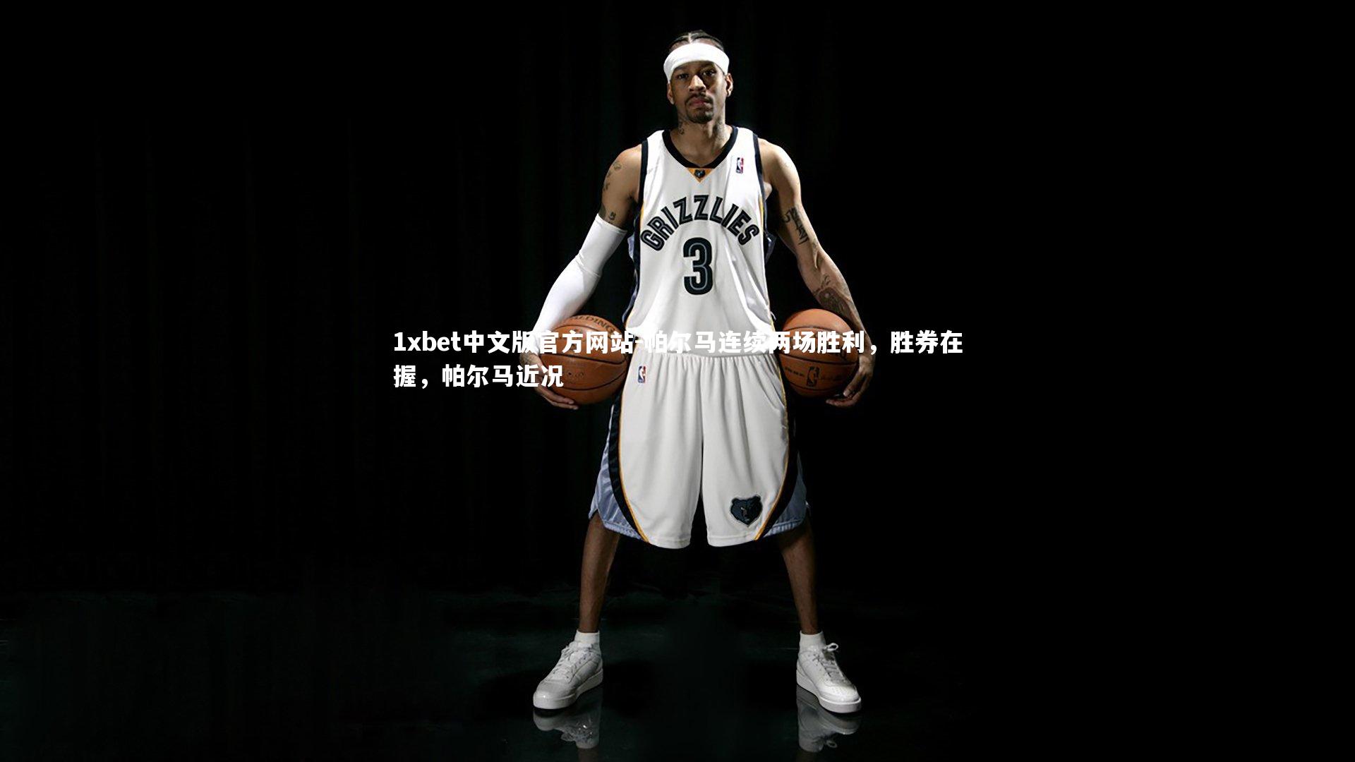 1xbet中文版官方网站-帕尔马连续两场胜利，胜券在握，帕尔马近况