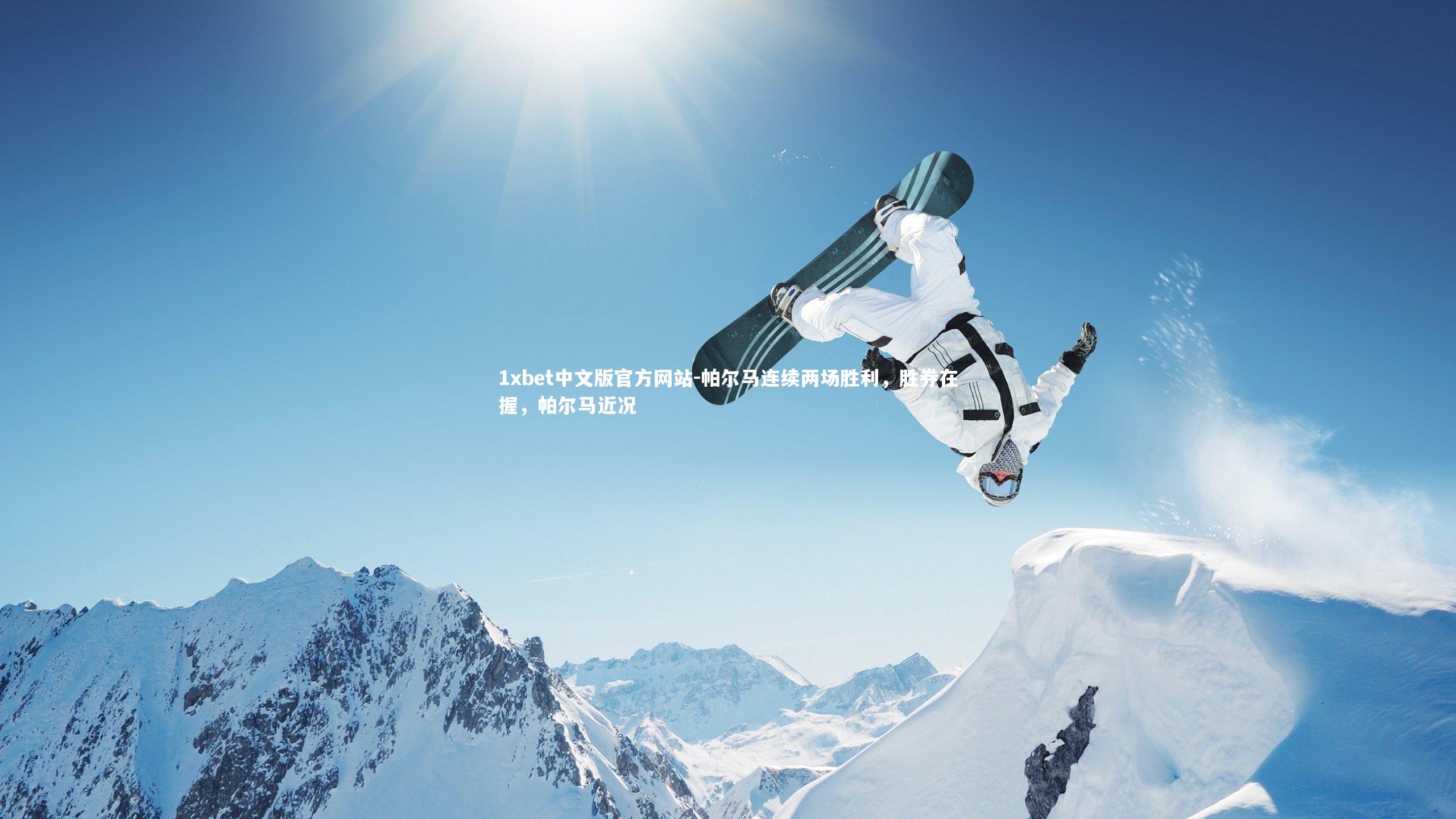 帕尔马连续两场胜利，胜券在握，帕尔马近况