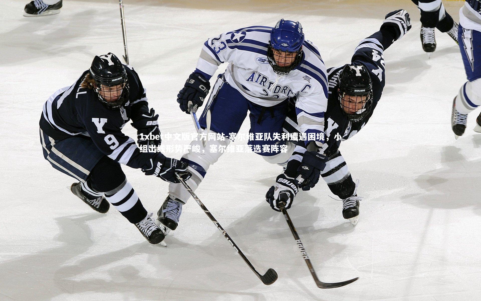 1xbet中文版官方网站-塞尔维亚队失利遭遇困境，小组出线形势严峻，塞尔维亚落选赛阵容