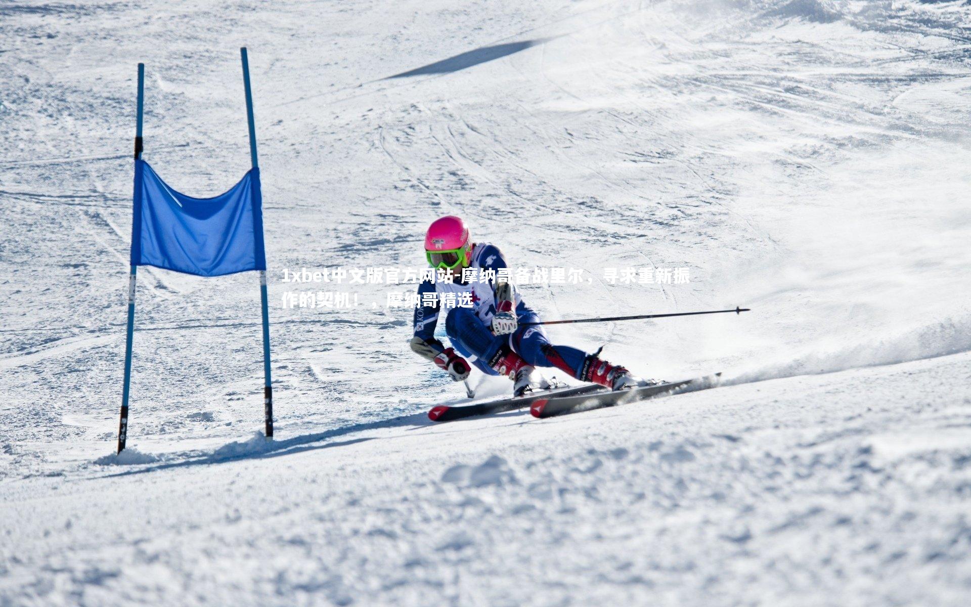 1xbet中文版官方网站-摩纳哥备战里尔，寻求重新振作的契机！，摩纳哥精选