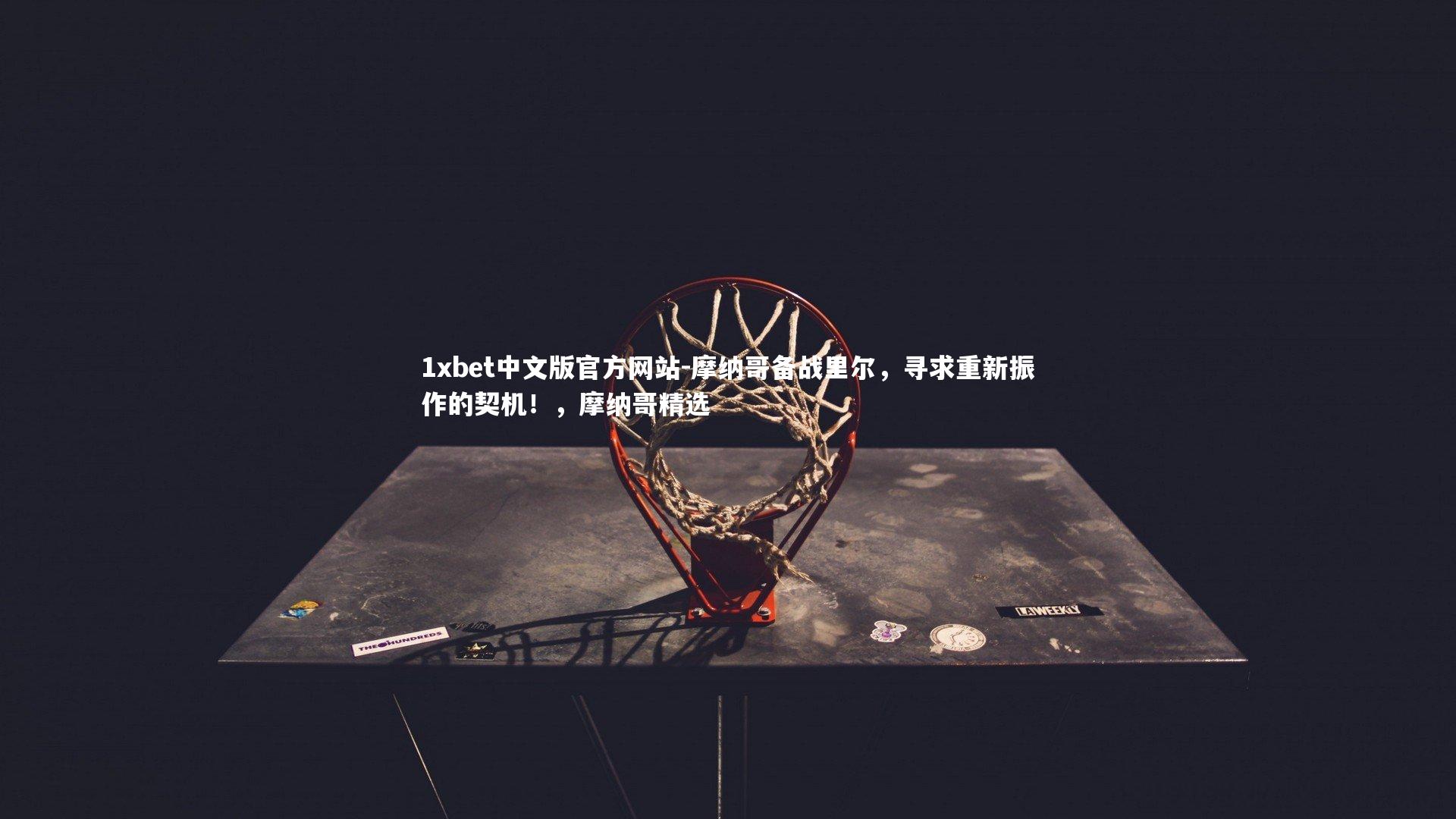 摩纳哥备战里尔，寻求重新振作的契机！，摩纳哥精选