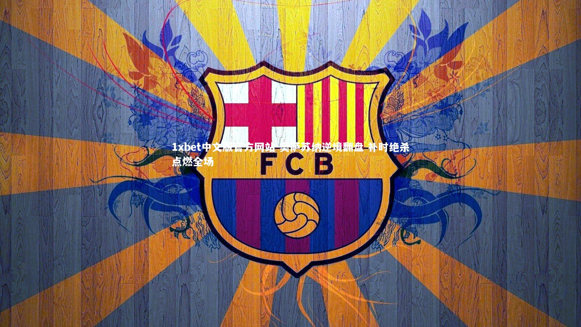 1xbet中文版官方网站-奥萨苏纳逆境翻盘 补时绝杀点燃全场