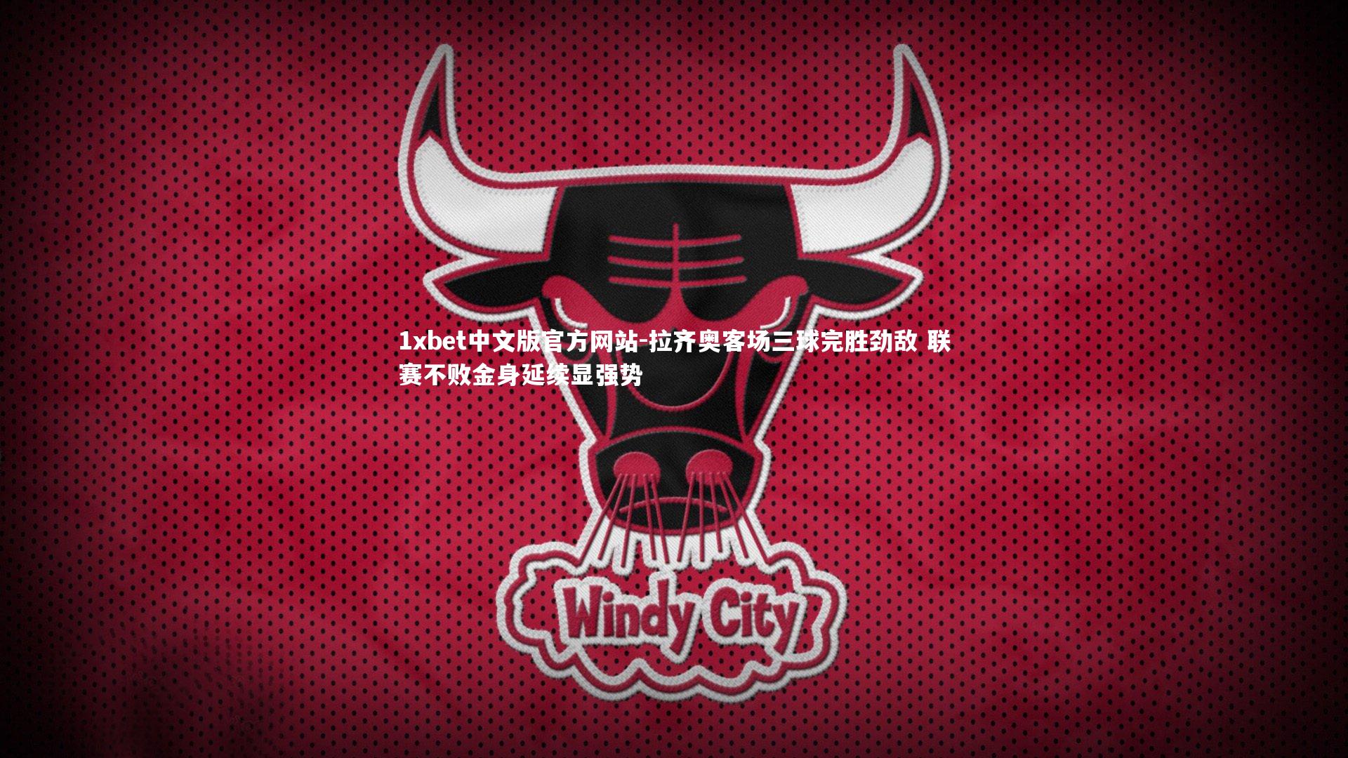 1xbet中文版官方网站-拉齐奥客场三球完胜劲敌 联赛不败金身延续显强势