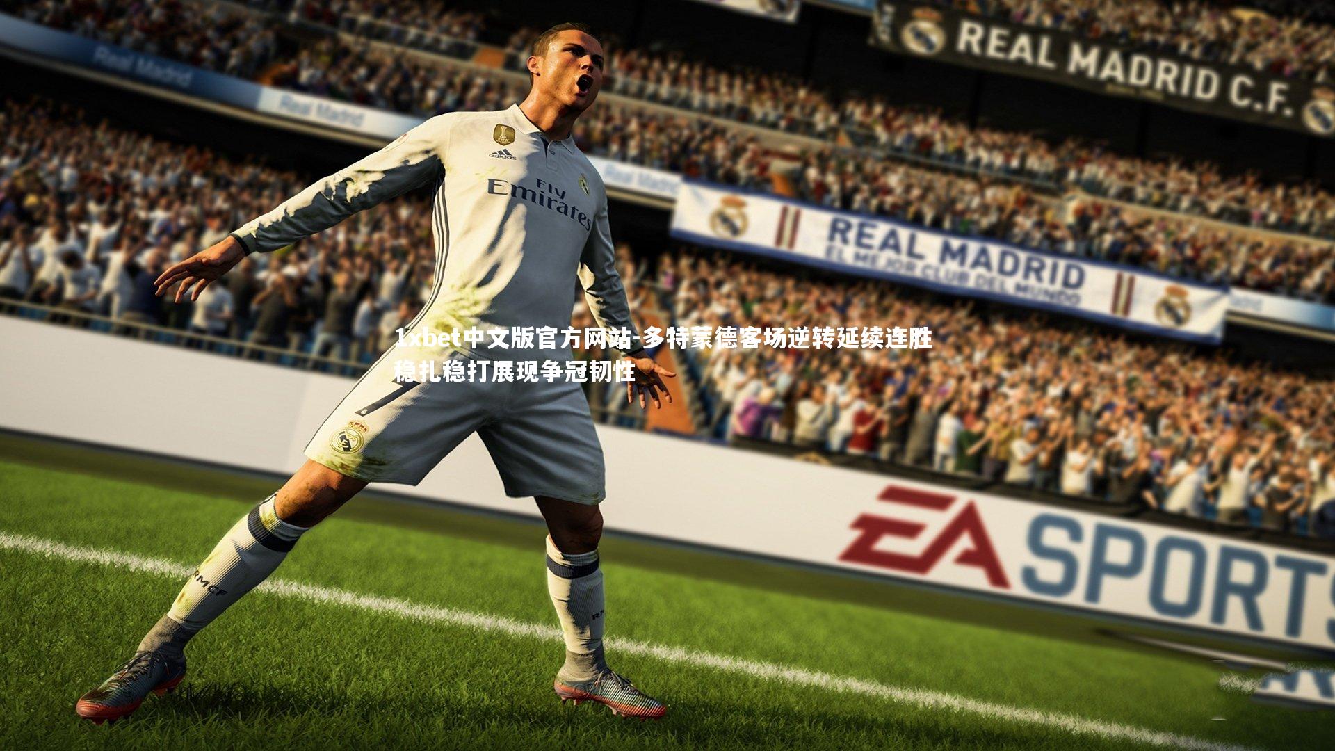 1xbet中文版官方网站-多特蒙德客场逆转延续连胜 稳扎稳打展现争冠韧性