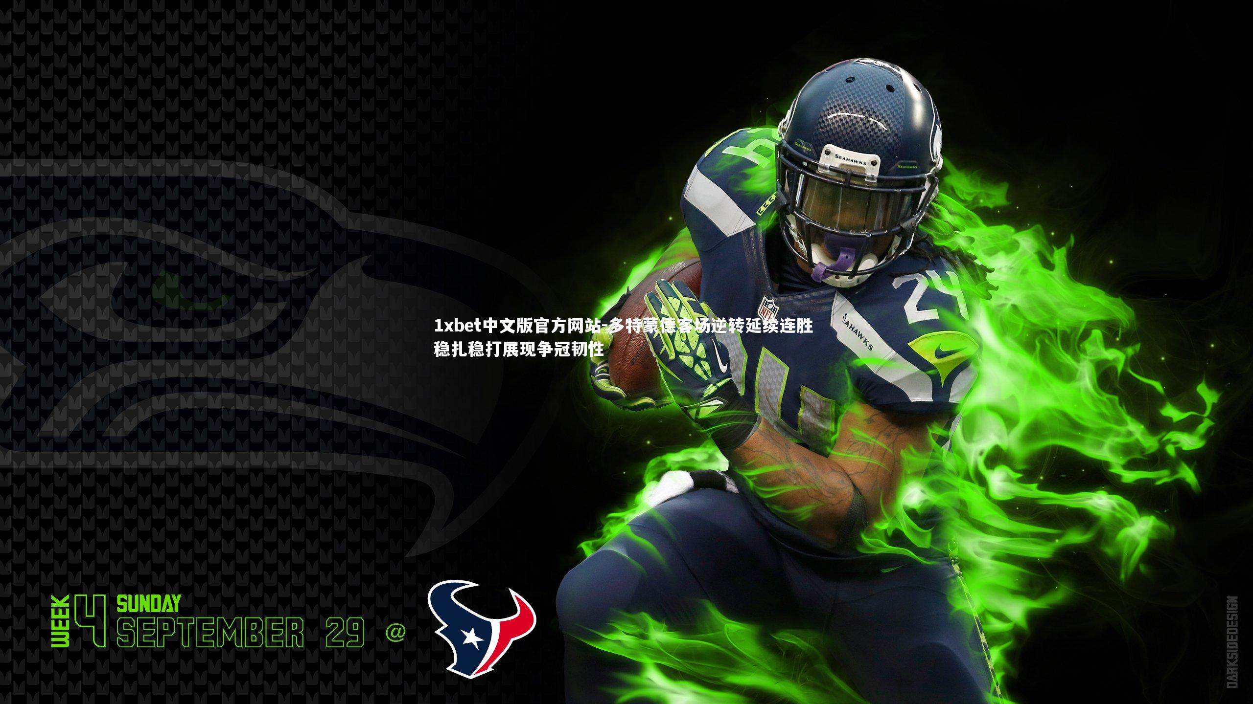 多特蒙德客场逆转延续连胜 稳扎稳打展现争冠韧性