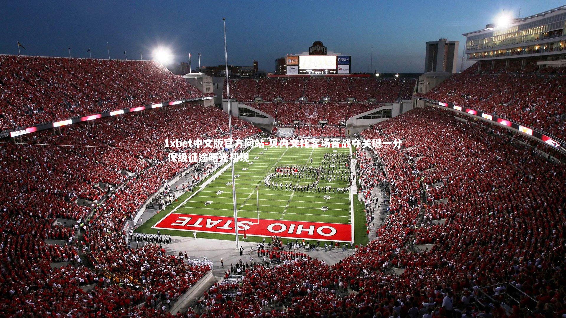 1xbet中文版官方网站-贝内文托客场苦战夺关键一分 保级征途曙光初现