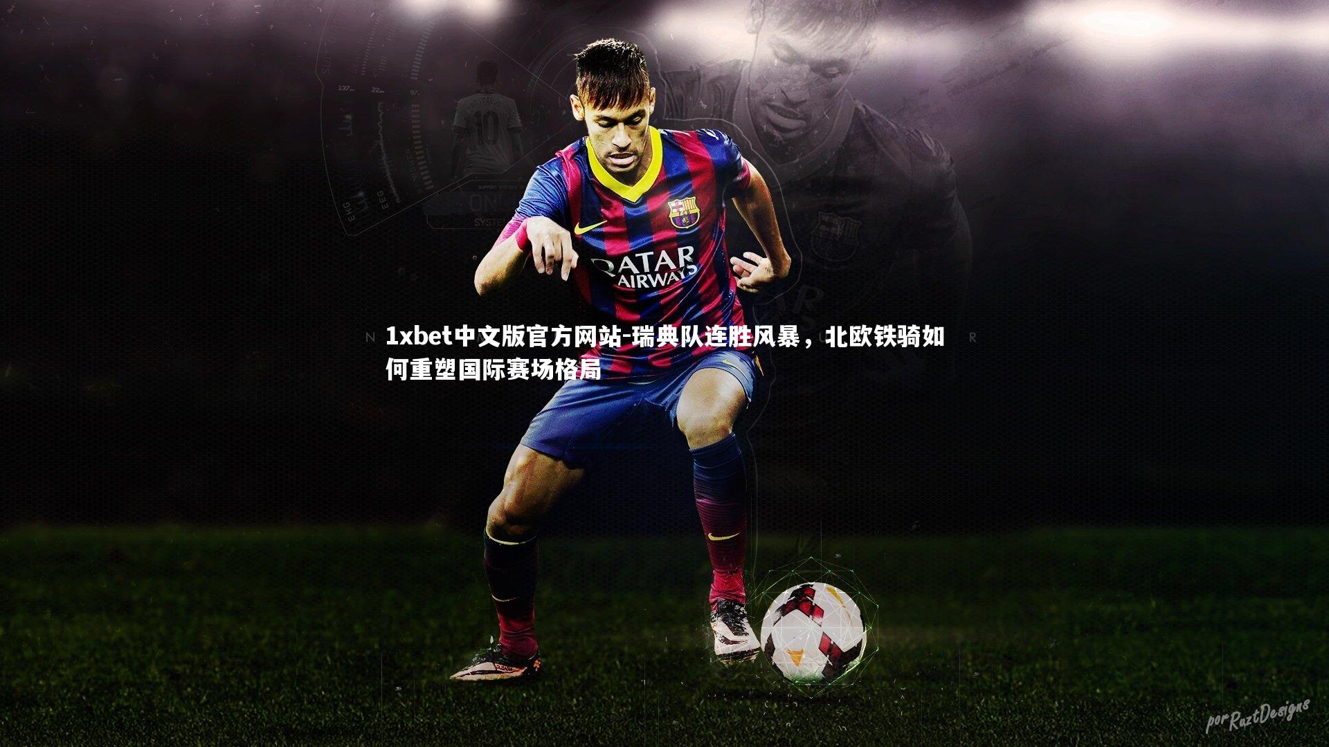 瑞典队连胜风暴，北欧铁骑如何重塑国际赛场格局