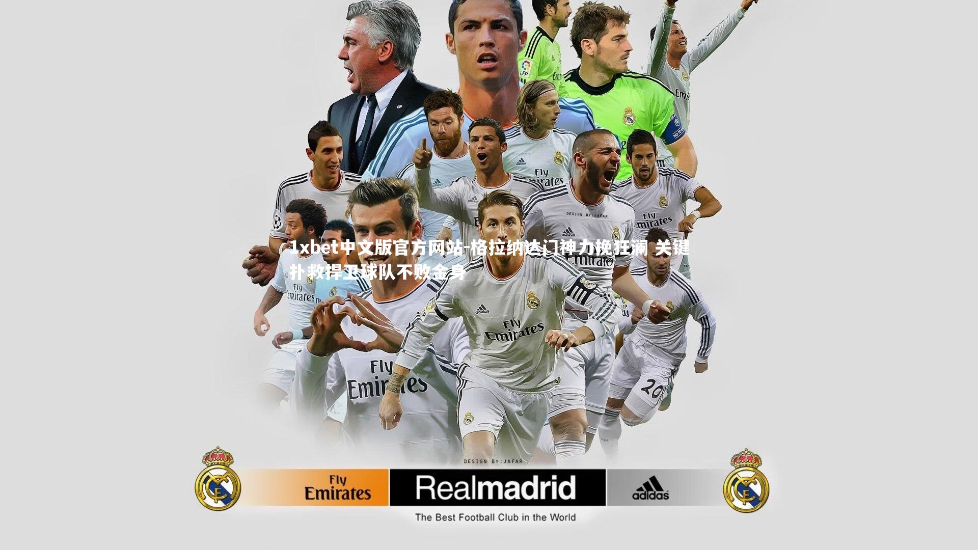 1xbet中文版官方网站-格拉纳达门神力挽狂澜 关键扑救捍卫球队不败金身