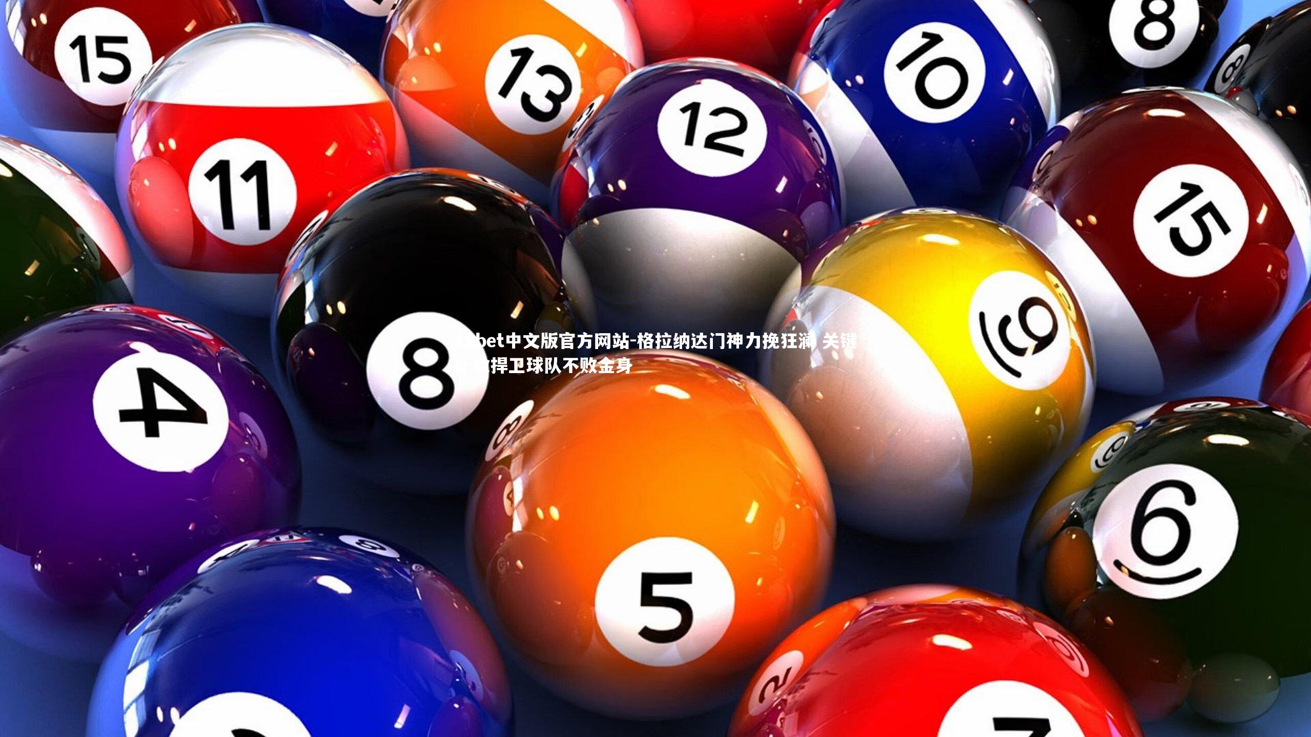 格拉纳达门神力挽狂澜 关键扑救捍卫球队不败金身