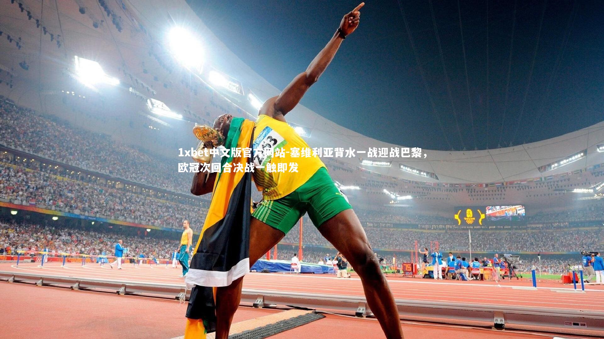 1xbet中文版官方网站-塞维利亚背水一战迎战巴黎，欧冠次回合决战一触即发