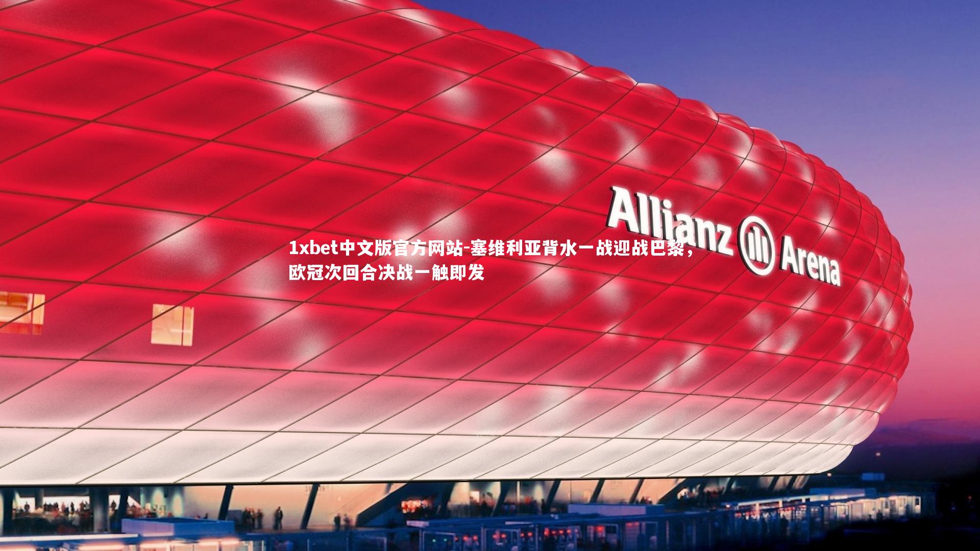 塞维利亚背水一战迎战巴黎，欧冠次回合决战一触即发