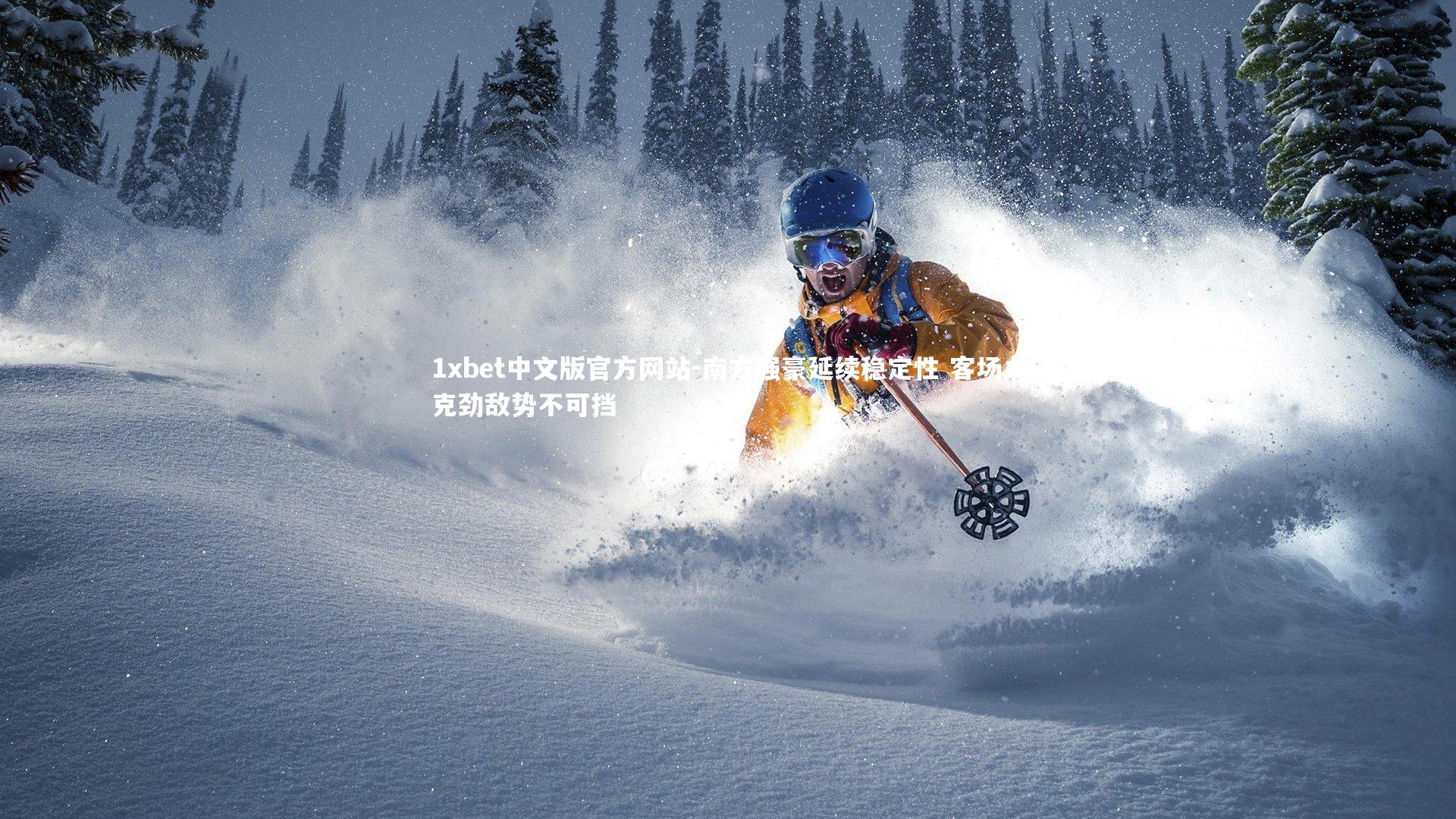 南方强豪延续稳定性 客场力克劲敌势不可挡