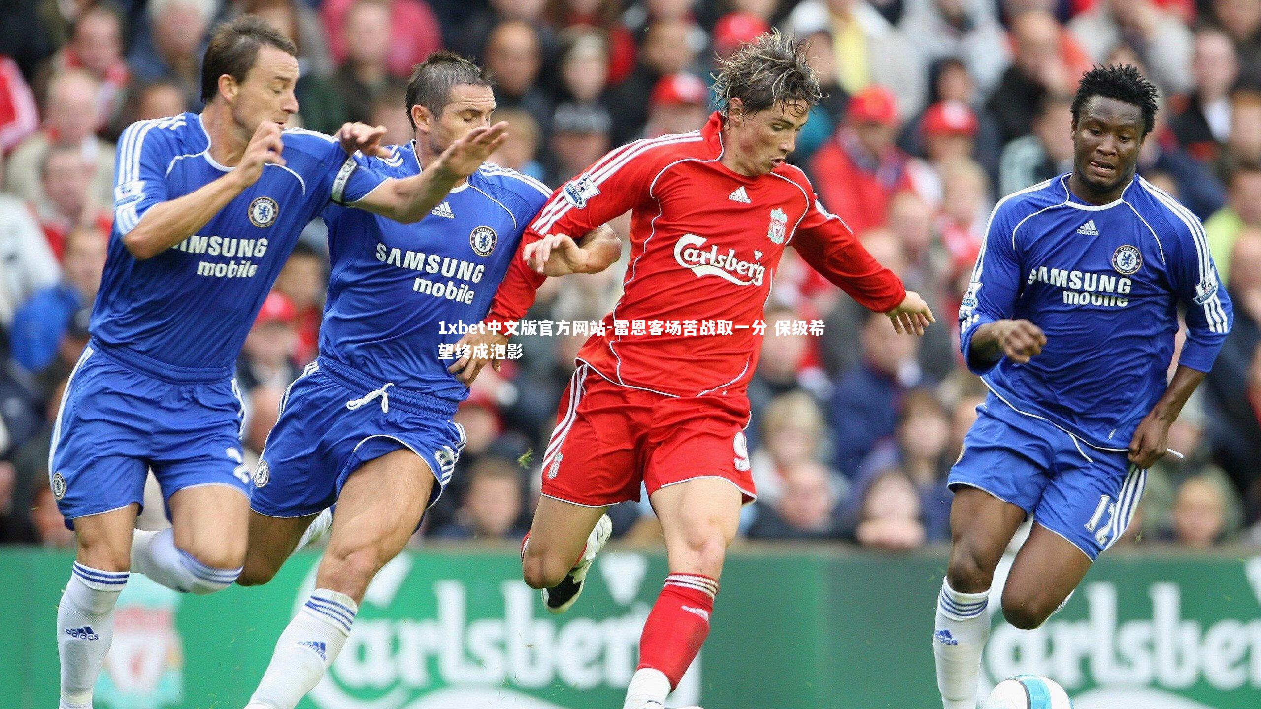 雷恩客场苦战取一分 保级希望终成泡影