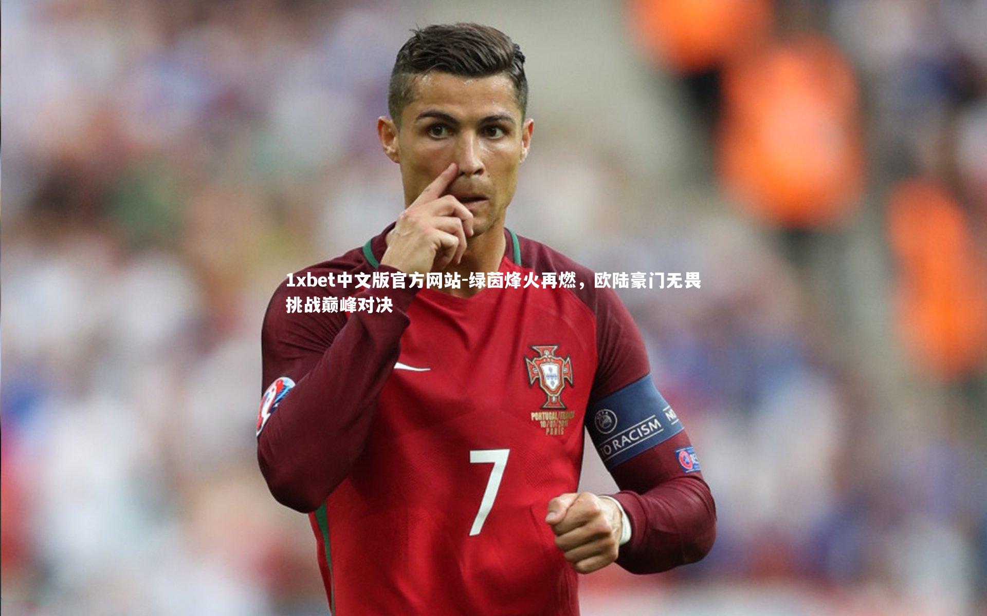 绿茵烽火再燃，欧陆豪门无畏挑战巅峰对决