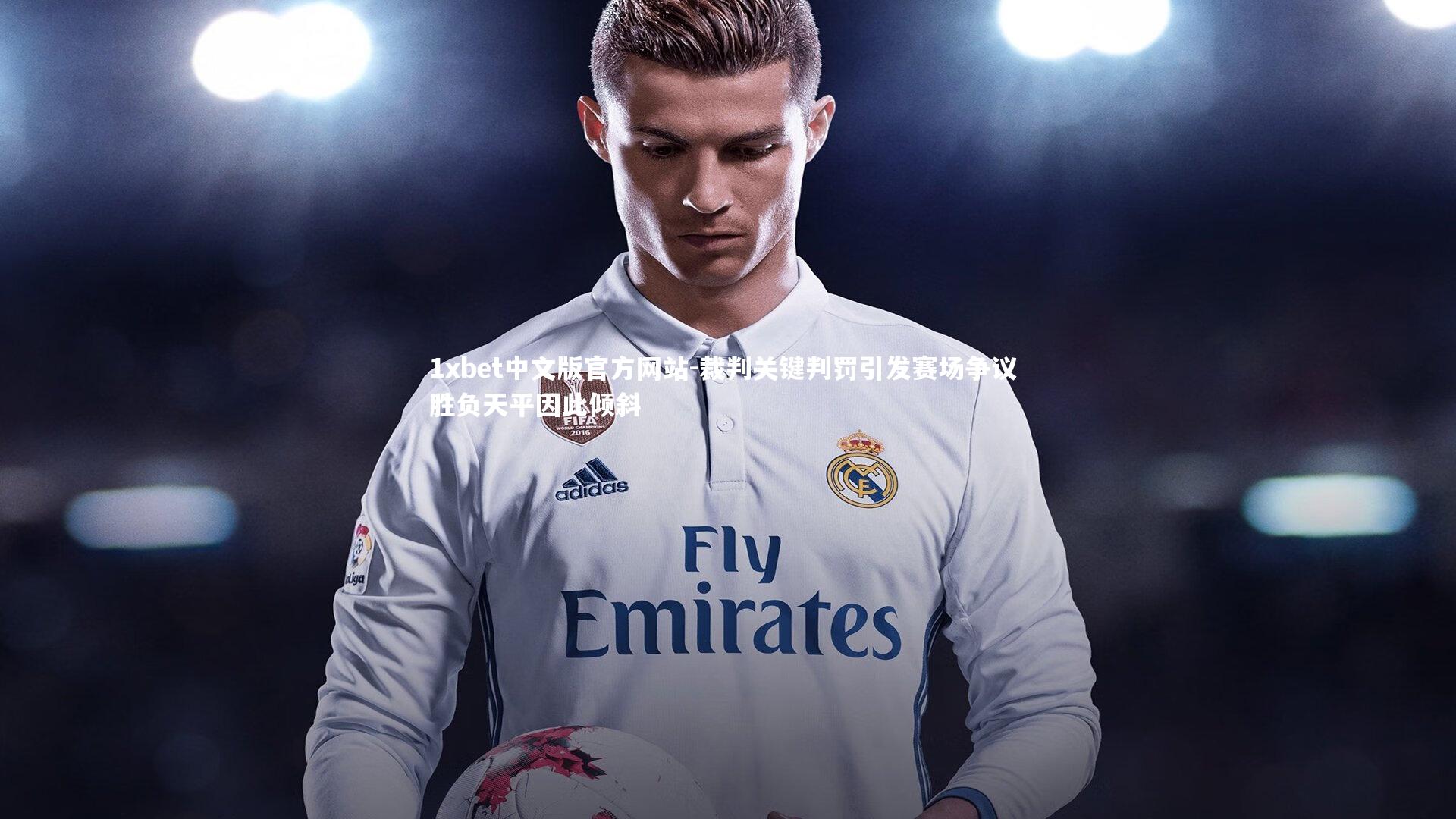 裁判关键判罚引发赛场争议 胜负天平因此倾斜