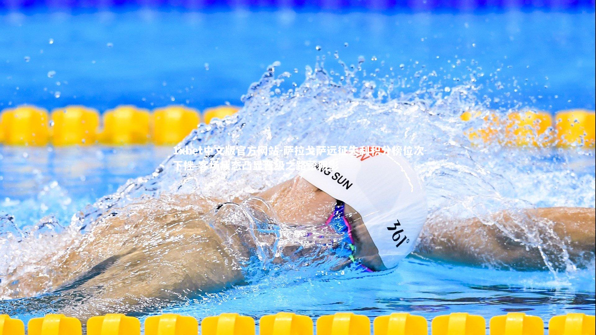 1xbet中文版官方网站-萨拉戈萨远征失利积分榜位次下挫 客场疲态凸显晋级之路蒙阴影