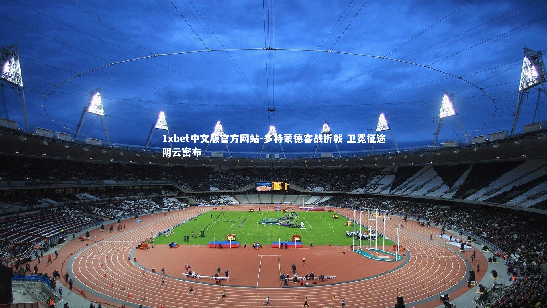 多特蒙德客战折戟 卫冕征途阴云密布