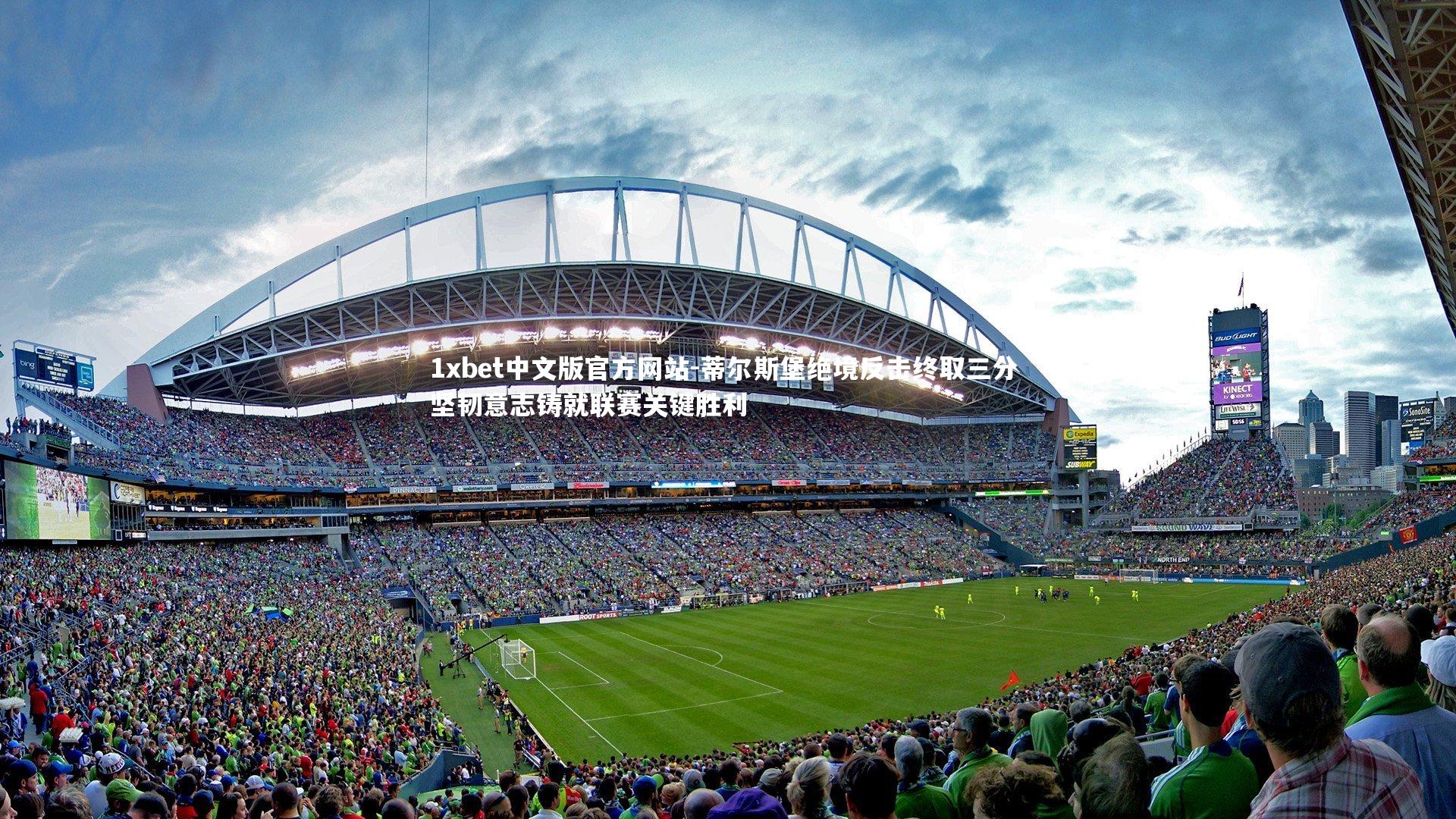 蒂尔斯堡绝境反击终取三分 坚韧意志铸就联赛关键胜利