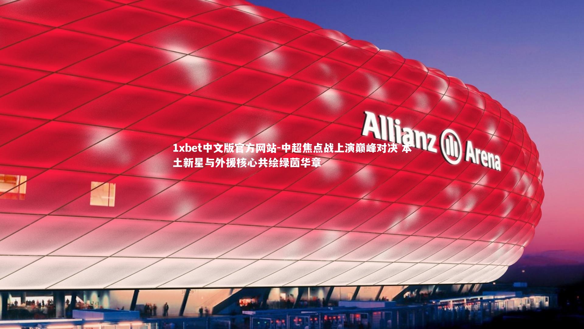 中超焦点战上演巅峰对决 本土新星与外援核心共绘绿茵华章