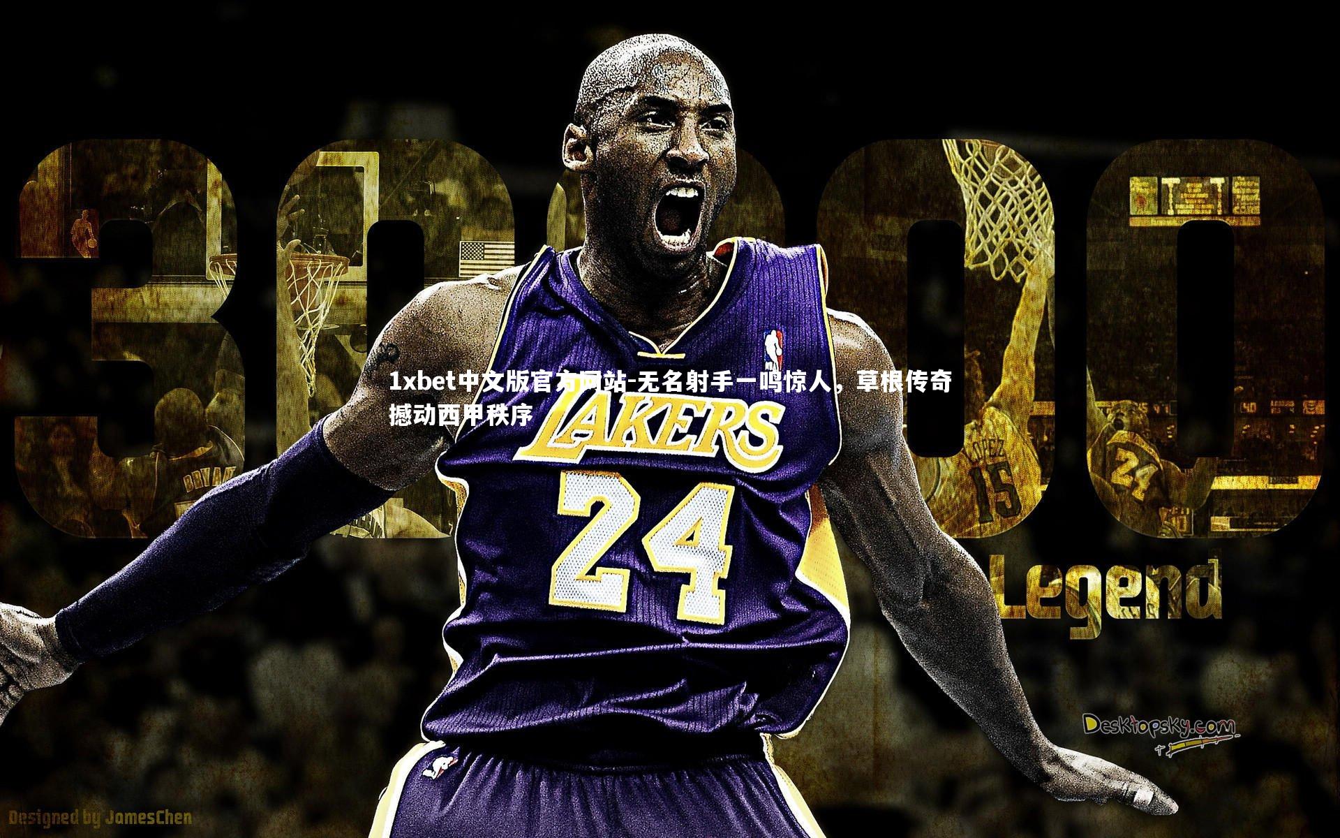 无名射手一鸣惊人，草根传奇撼动西甲秩序